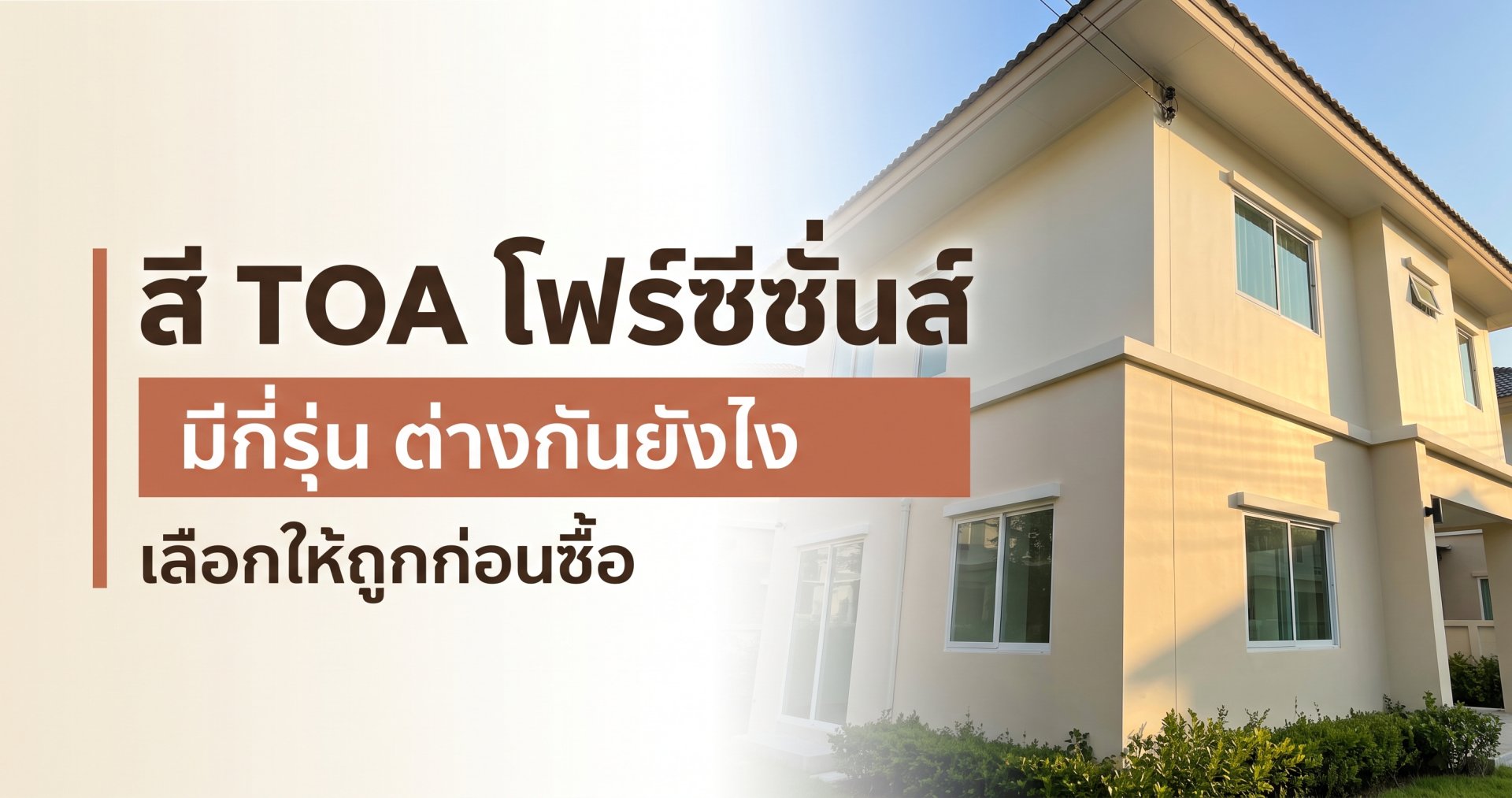 สี TOA โฟร์ซีซั่นส์ สี TOA โฟร์ซีซั่นส์