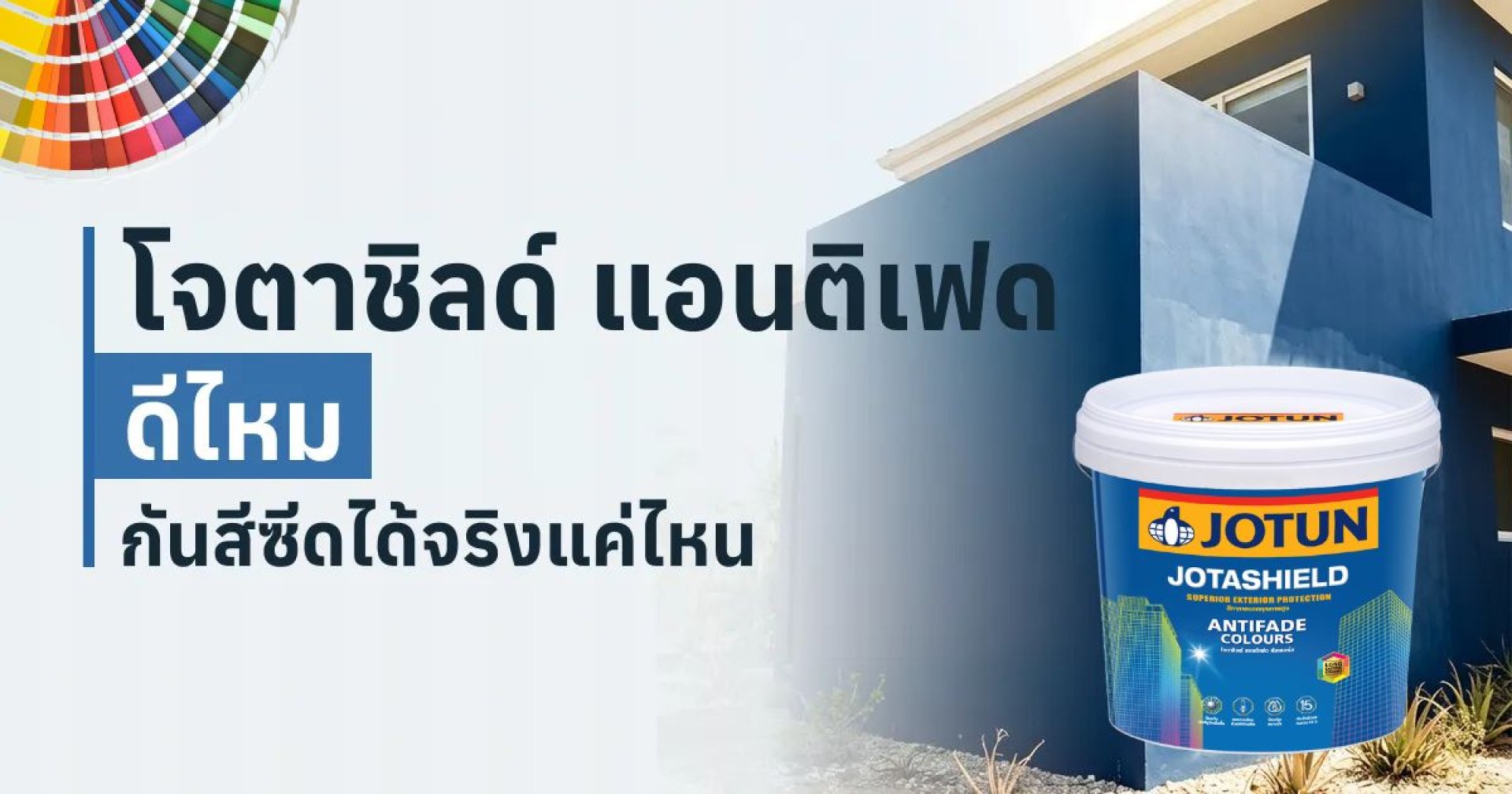 Jotun โจตาชิลด์ แอนติเฟด คัลเลอร์ส ดีไหม กันสีซีดจากแดดได้จริงไหม – Jotashield Antifade Colours Review – TNS.HOME Jotun โจตาชิลด์ แอนติเฟด คัลเลอร์ส ดีไหม กันสีซีดจากแดดได้จริงไหม – Jotashield Antifade Colours Review – TNS.HOME