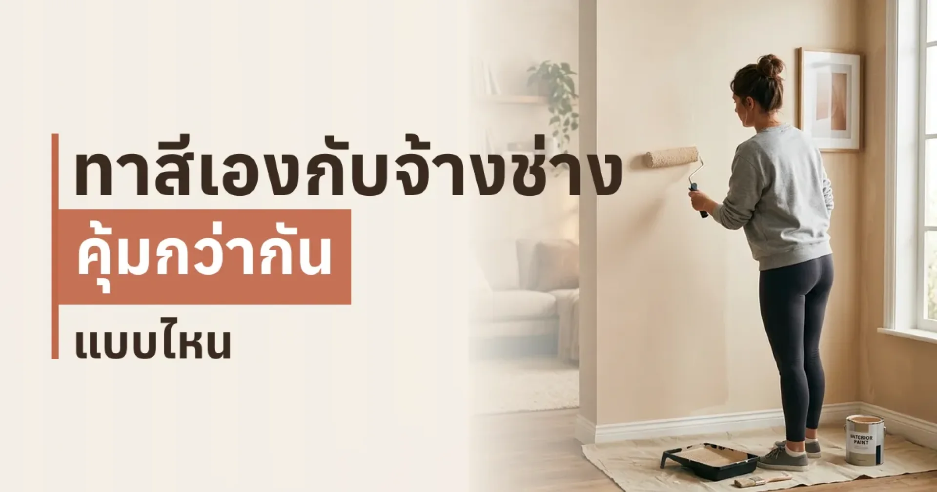 ทาสีเองกับจ้างช่าง คุ้มกว่ากันแบบไหน – DIY vs Hire a Painter – TNS.HOME ทาสีเองกับจ้างช่าง คุ้มกว่ากันแบบไหน – DIY vs Hire a Painter – TNS.HOME