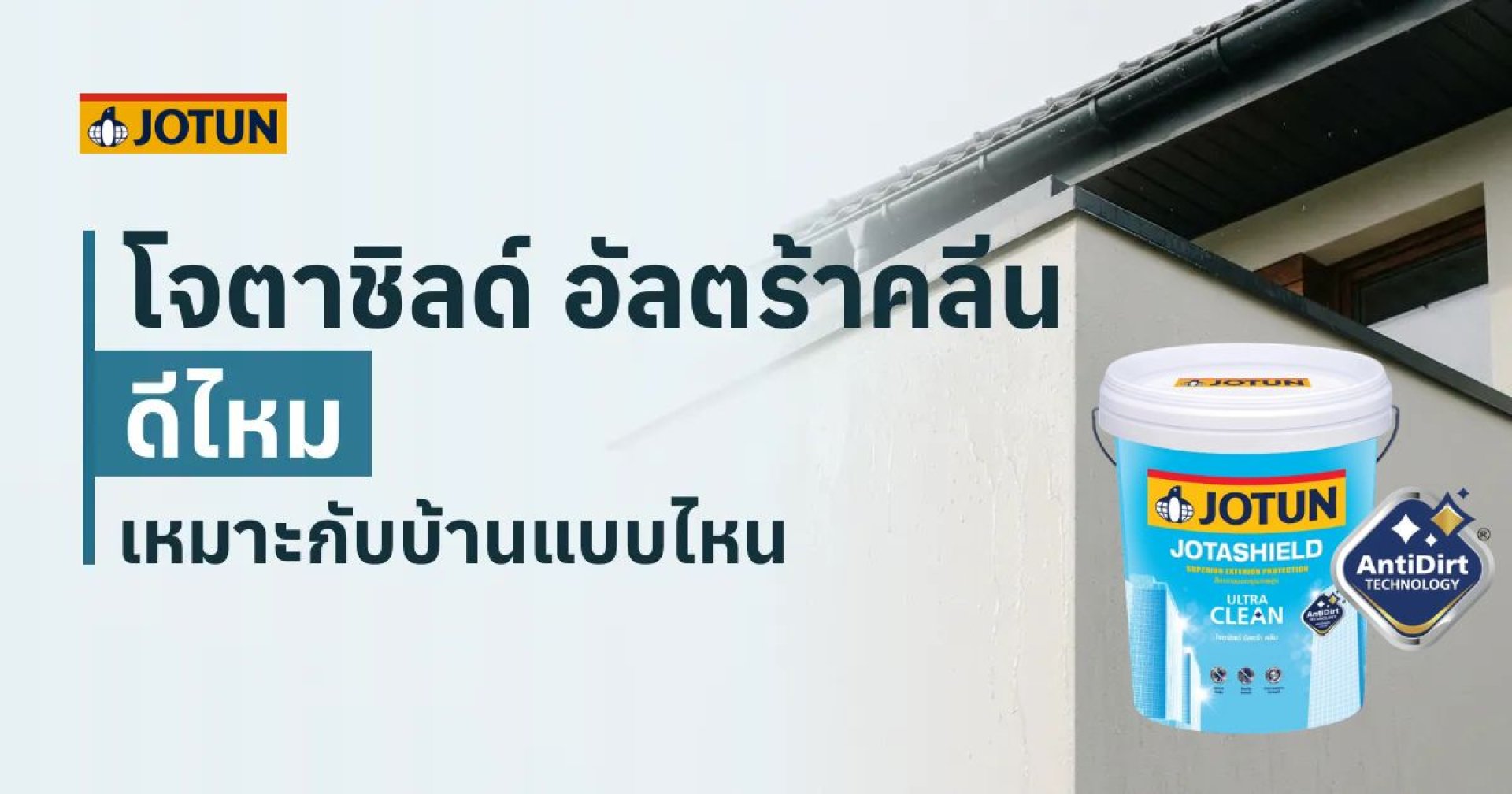 สี Jotun โจตาชิลด์ อัลตร้าคลีน ดีไหม เหมาะกับบ้านแบบไหน – Jotashield Ultra Clean Review – TNS.HOME สี Jotun โจตาชิลด์ อัลตร้าคลีน ดีไหม เหมาะกับบ้านแบบไหน – Jotashield Ultra Clean Review – TNS.HOME