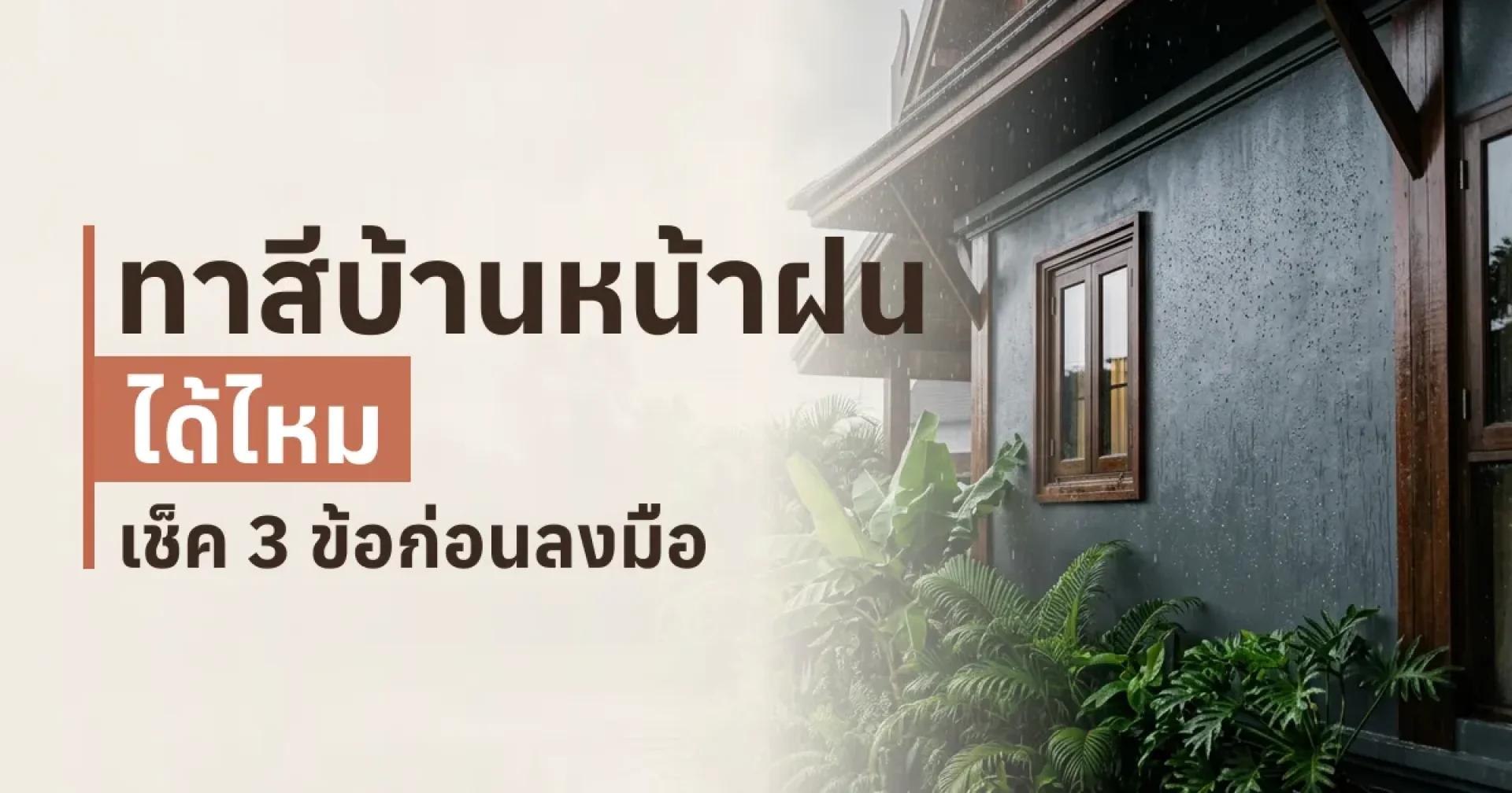 ทาสีบ้านหน้าฝนได้ไหม เช็ค 3 ข้อก่อนลงมือ – Painting House in Rainy Season – TNS.HOME ทาสีบ้านหน้าฝนได้ไหม เช็ค 3 ข้อก่อนลงมือ – Painting House in Rainy Season – TNS.HOME