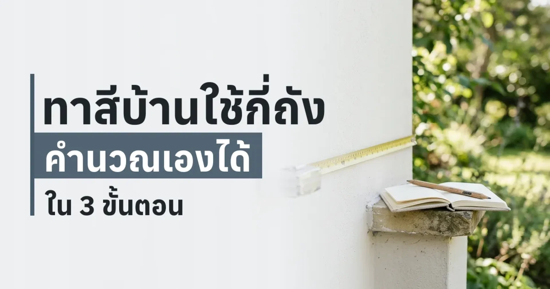 ทาสีบ้านใช้สีกี่ถัง คำนวณเองได้ใน 3 ขั้นตอน – How to Calculate Paint Quantity – TNS.HOME ทาสีบ้านใช้สีกี่ถัง คำนวณเองได้ใน 3 ขั้นตอน – How to Calculate Paint Quantity – TNS.HOME