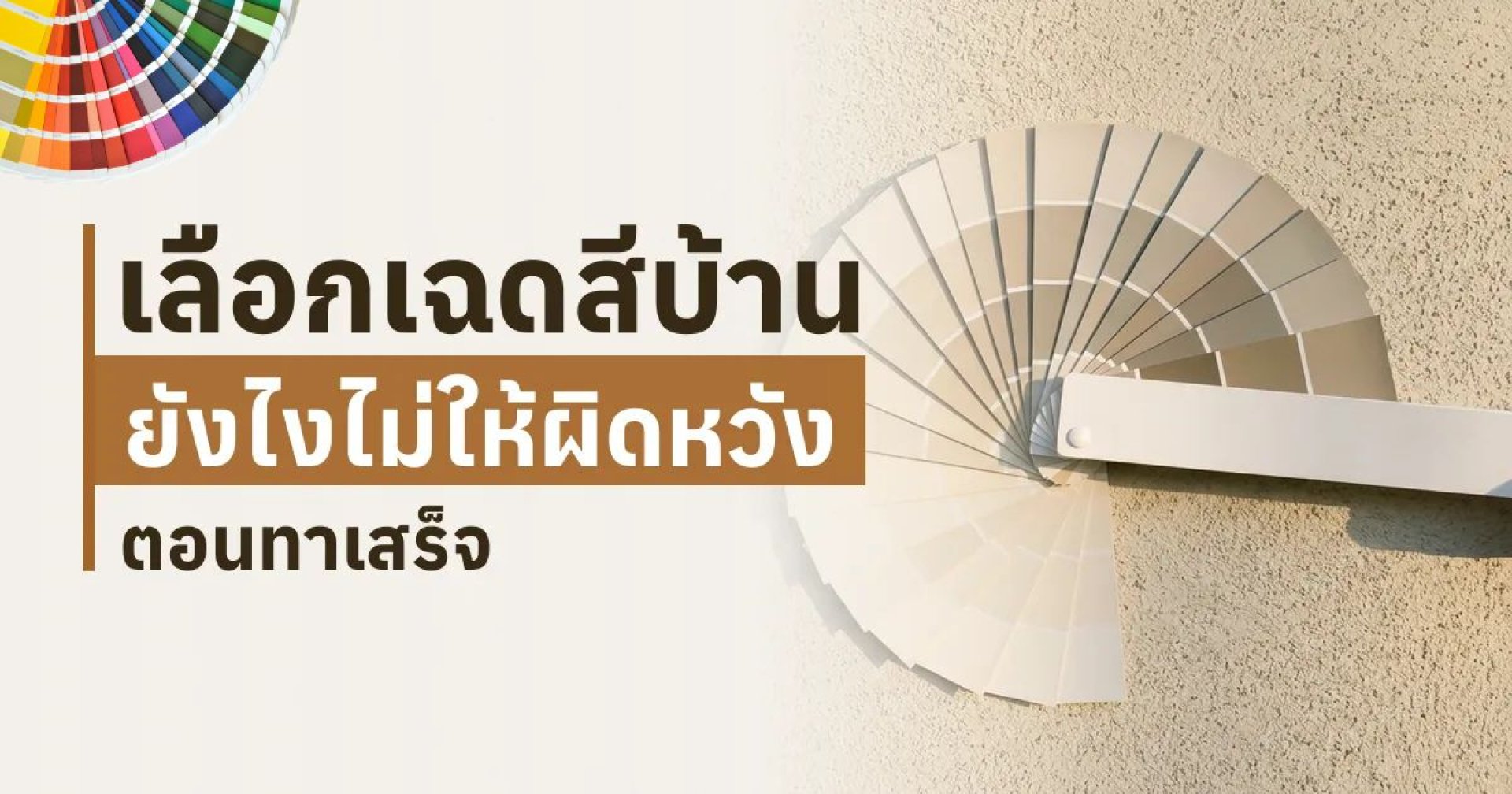 เลือกเฉดสีบ้านยังไงไม่ให้ผิดหวังตอนทาเสร็จ – How to Choose Paint Colour – TNS.HOME เลือกเฉดสีบ้านยังไงไม่ให้ผิดหวังตอนทาเสร็จ – How to Choose Paint Colour – TNS.HOME