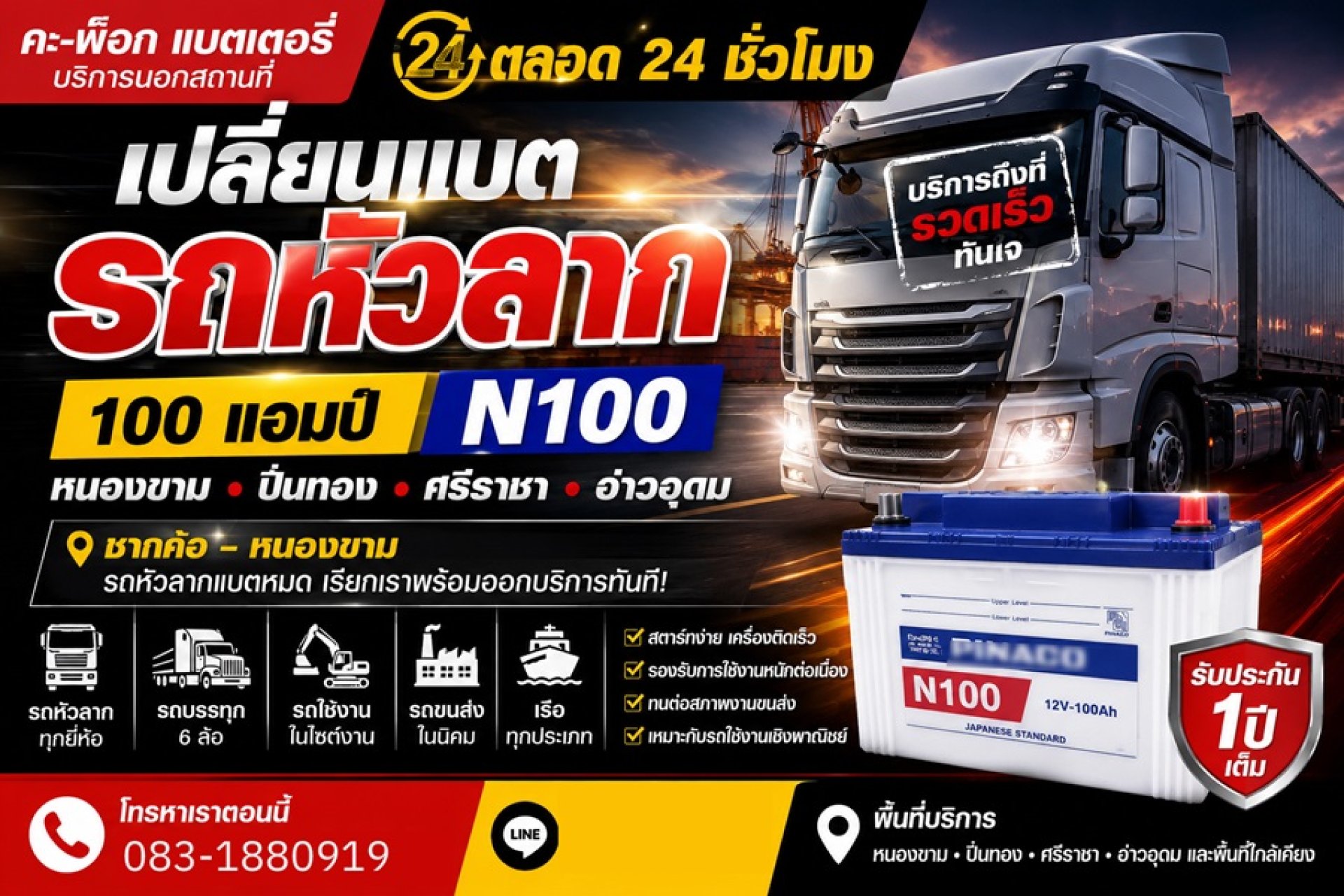 บริการแบตเตอรี่รถหัวลาก หนองขาม ปิ่นทอง ศรีราชา เปลี่ยนแบต N100 N120 N150 ส่งด่วน 24 ชม. บริการแบตเตอรี่รถหัวลาก หนองขาม ปิ่นทอง ศรีราชา เปลี่ยนแบต N100 N120 N150 ส่งด่วน 24 ชม.