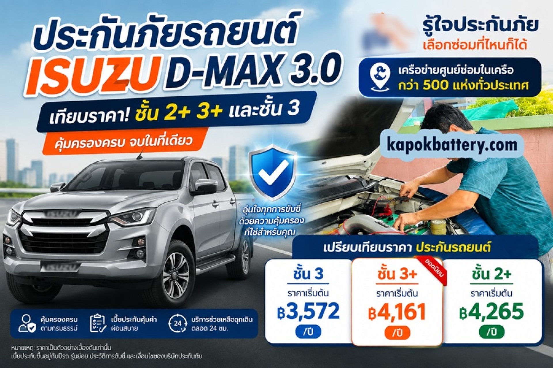 ประกัน ISUZU D-MAX 3.0 ชั้น 3+ ราคาเท่าไหร่? เทียบ 2+ 3+ ชั้น 3 ประกัน ISUZU D-MAX 3.0 ชั้น 3+ ราคาเท่าไหร่? เทียบ 2+ 3+ ชั้น 3