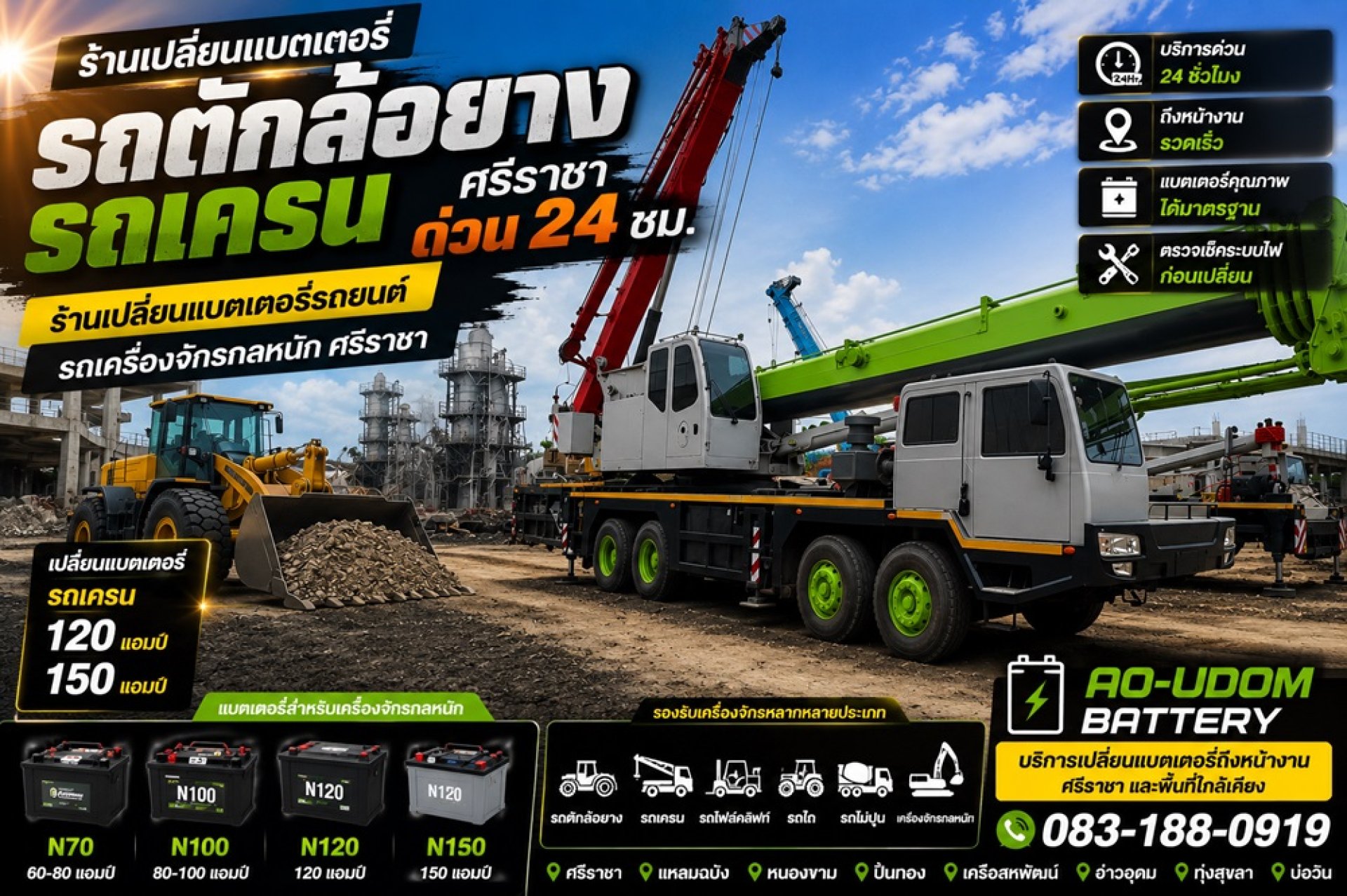 เปลี่ยนแบตเตอร์รี่รถเครน N100 100แอมป์ 150แอมป์ รถตักล้อยาง ศรีราชา ด่วน 24 ชม เปลี่ยนแบตเตอร์รี่รถเครน N100 100แอมป์ 150แอมป์ รถตักล้อยาง ศรีราชา ด่วน 24 ชม