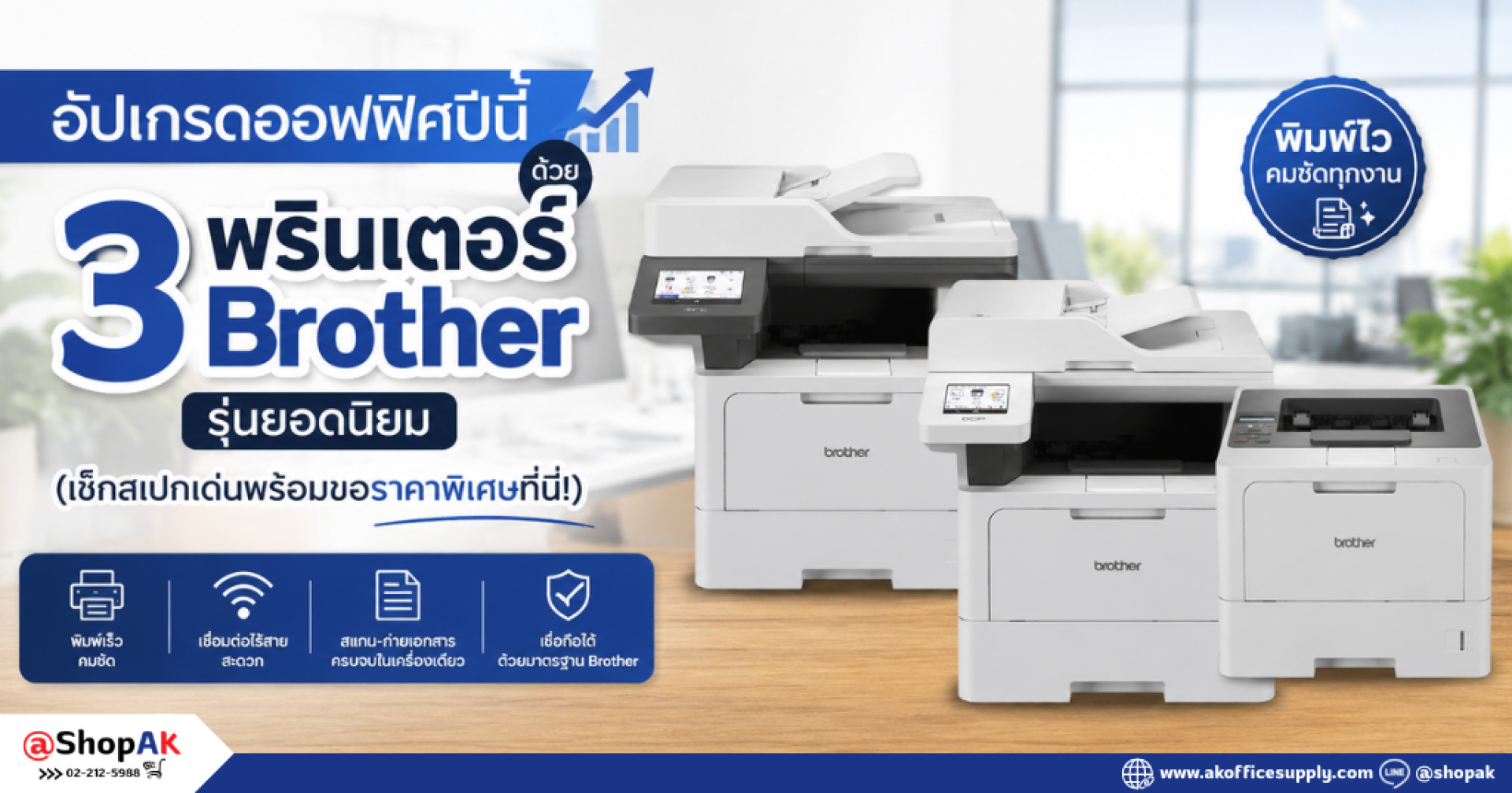 อัปเกรดออฟฟิศด้วยเครื่องพิมพ์ Brother รุ่น MFC-L5915DW DCP-L5510DN และ HL-L5210DN อัปเกรดออฟฟิศด้วยเครื่องพิมพ์ Brother รุ่น MFC-L5915DW DCP-L5510DN และ HL-L5210DN