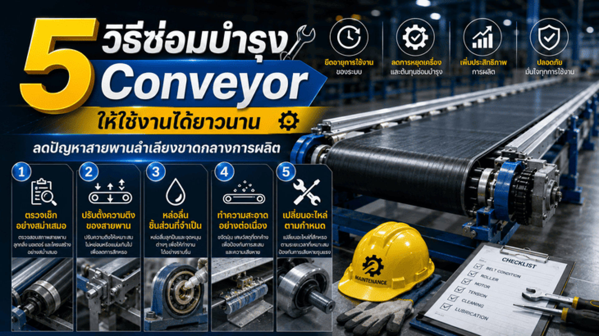 5 วิธีซ่อมบำรุง Conveyor ให้ใช้งานได้ยาวนาน ลดปัญหาสายพานลำเลียงขาดกลางการผลิต 5 วิธีซ่อมบำรุง Conveyor ให้ใช้งานได้ยาวนาน ลดปัญหาสายพานลำเลียงขาดกลางการผลิต
