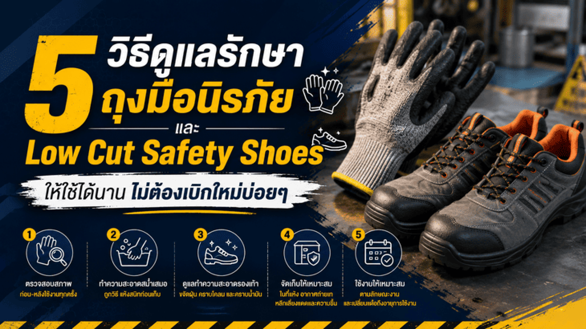 5 วิธีดูแลรักษา ถุงมือนิรภัย และ Low Cut Safety Shoes ให้ใช้ได้นาน ไม่ต้องเบิกใหม่บ่อยๆ 5 วิธีดูแลรักษา ถุงมือนิรภัย และ Low Cut Safety Shoes ให้ใช้ได้นาน ไม่ต้องเบิกใหม่บ่อยๆ