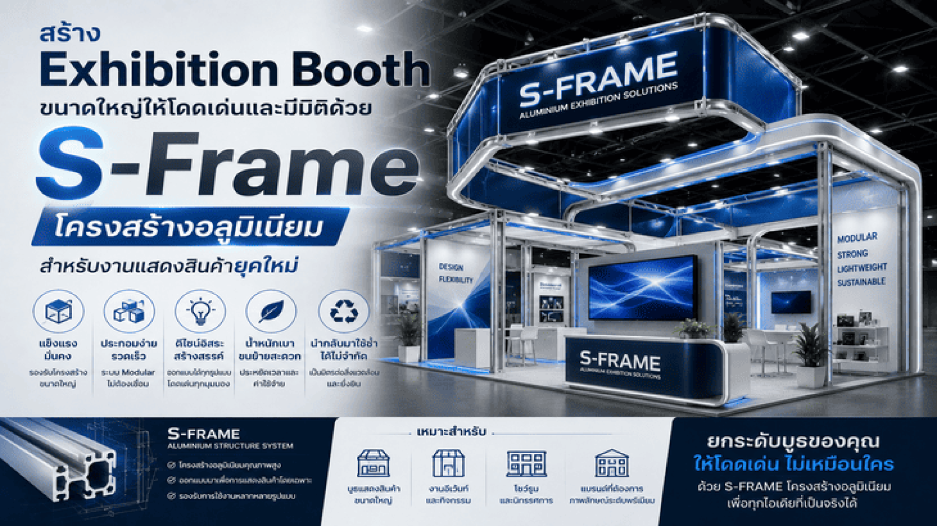 สร้าง Exhibition Booth ขนาดใหญ่ให้โดดเด่นและมีมิติด้วย S-Frame โครงสร้างอลูมิเนียมสำหรับงานแสดงสินค้ายุคให สร้าง Exhibition Booth ขนาดใหญ่ให้โดดเด่นและมีมิติด้วย S-Frame โครงสร้างอลูมิเนียมสำหรับงานแสดงสินค้ายุคให