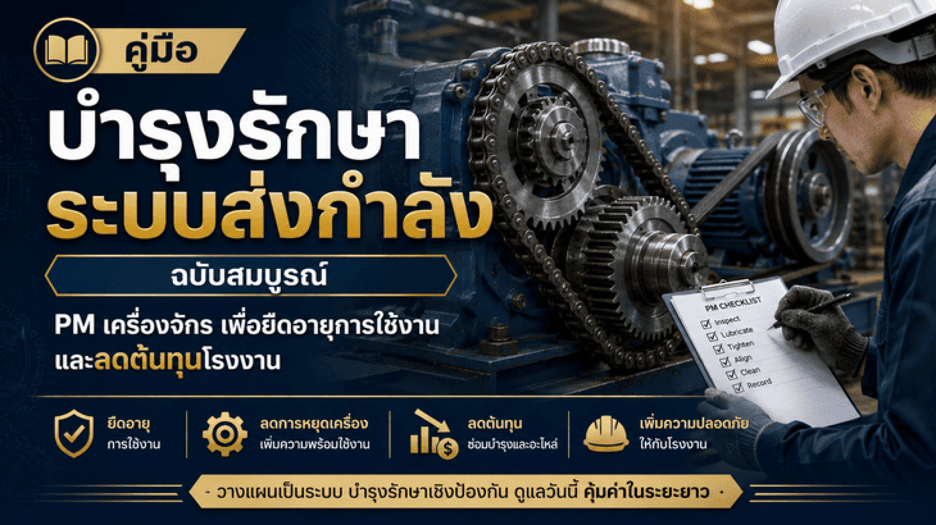 คู่มือ บำรุงรักษาระบบส่งกำลัง ฉบับสมบูรณ์: PM เครื่องจักร เพื่อยืดอายุการใช้งานและลดต้นทุนโรงงาน คู่มือ บำรุงรักษาระบบส่งกำลัง ฉบับสมบูรณ์: PM เครื่องจักร เพื่อยืดอายุการใช้งานและลดต้นทุนโรงงาน