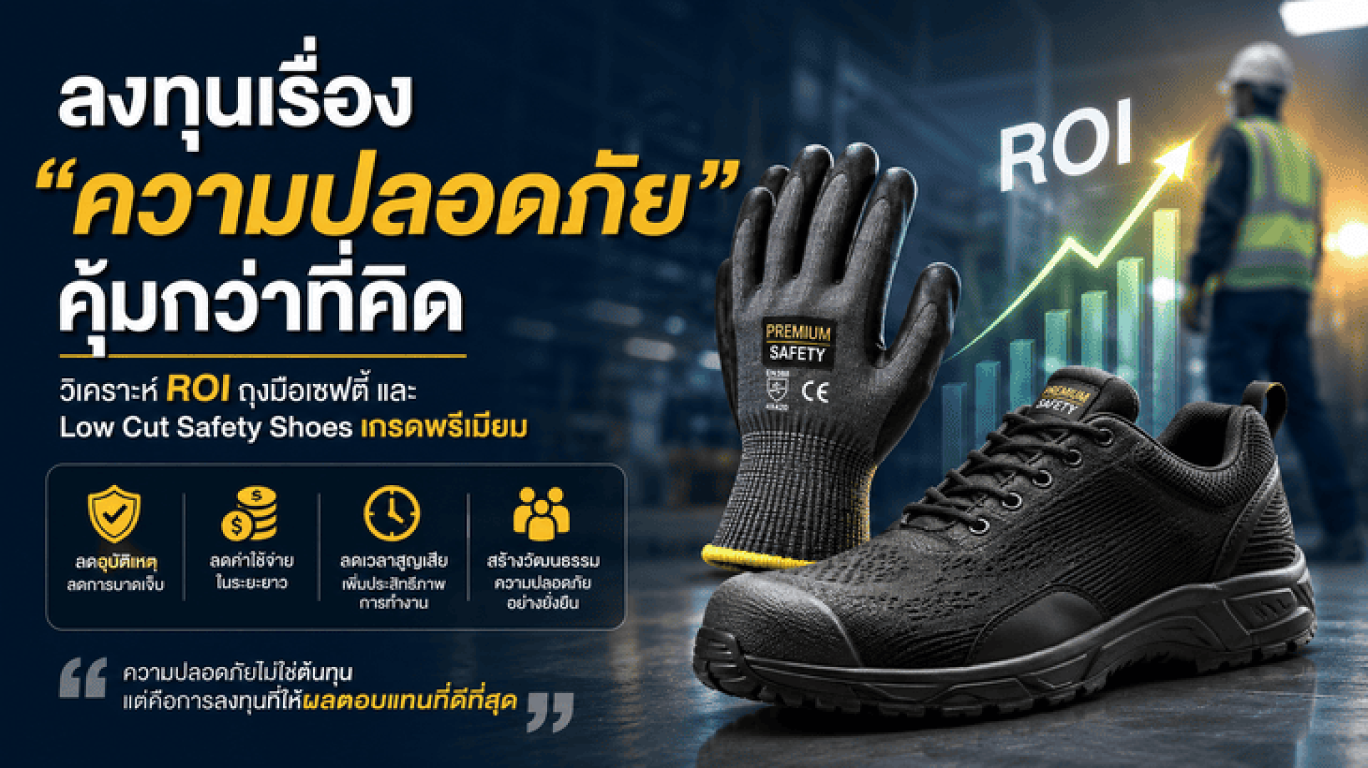 ลงทุนเรื่อง ความปลอดภัย คุ้มกว่าที่คิด วิเคราะห์ ROI ถุงมือเซฟตี้ และ Low Cut Safety Shoes เกรดพรีเมียม ลงทุนเรื่อง ความปลอดภัย คุ้มกว่าที่คิด วิเคราะห์ ROI ถุงมือเซฟตี้ และ Low Cut Safety Shoes เกรดพรีเมียม