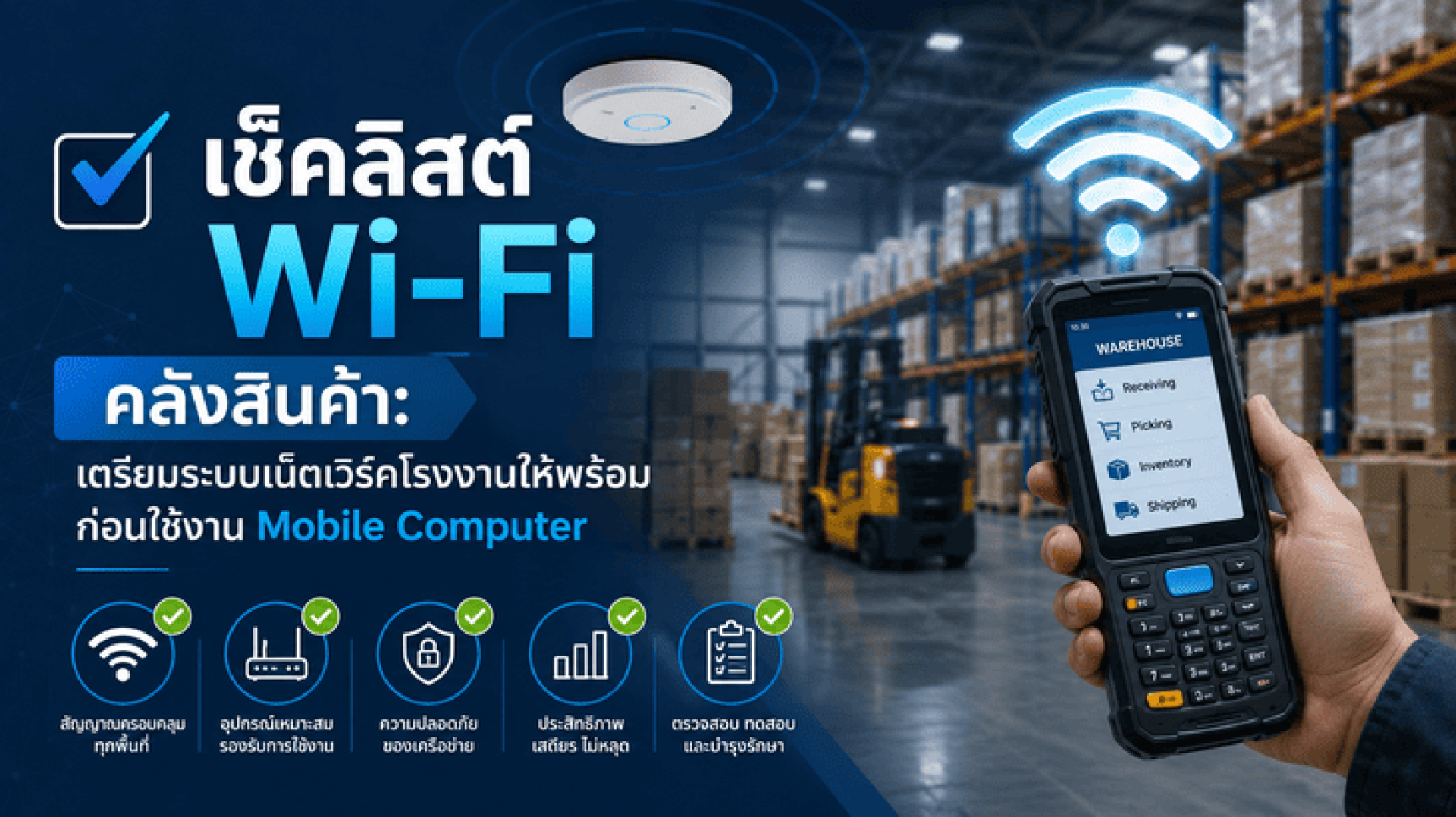 เช็คลิสต์ Wi-Fi คลังสินค้า เตรียมระบบเน็ตเวิร์คโรงงานให้พร้อม ก่อนใช้งาน Mobile Computer เช็คลิสต์ Wi-Fi คลังสินค้า เตรียมระบบเน็ตเวิร์คโรงงานให้พร้อม ก่อนใช้งาน Mobile Computer