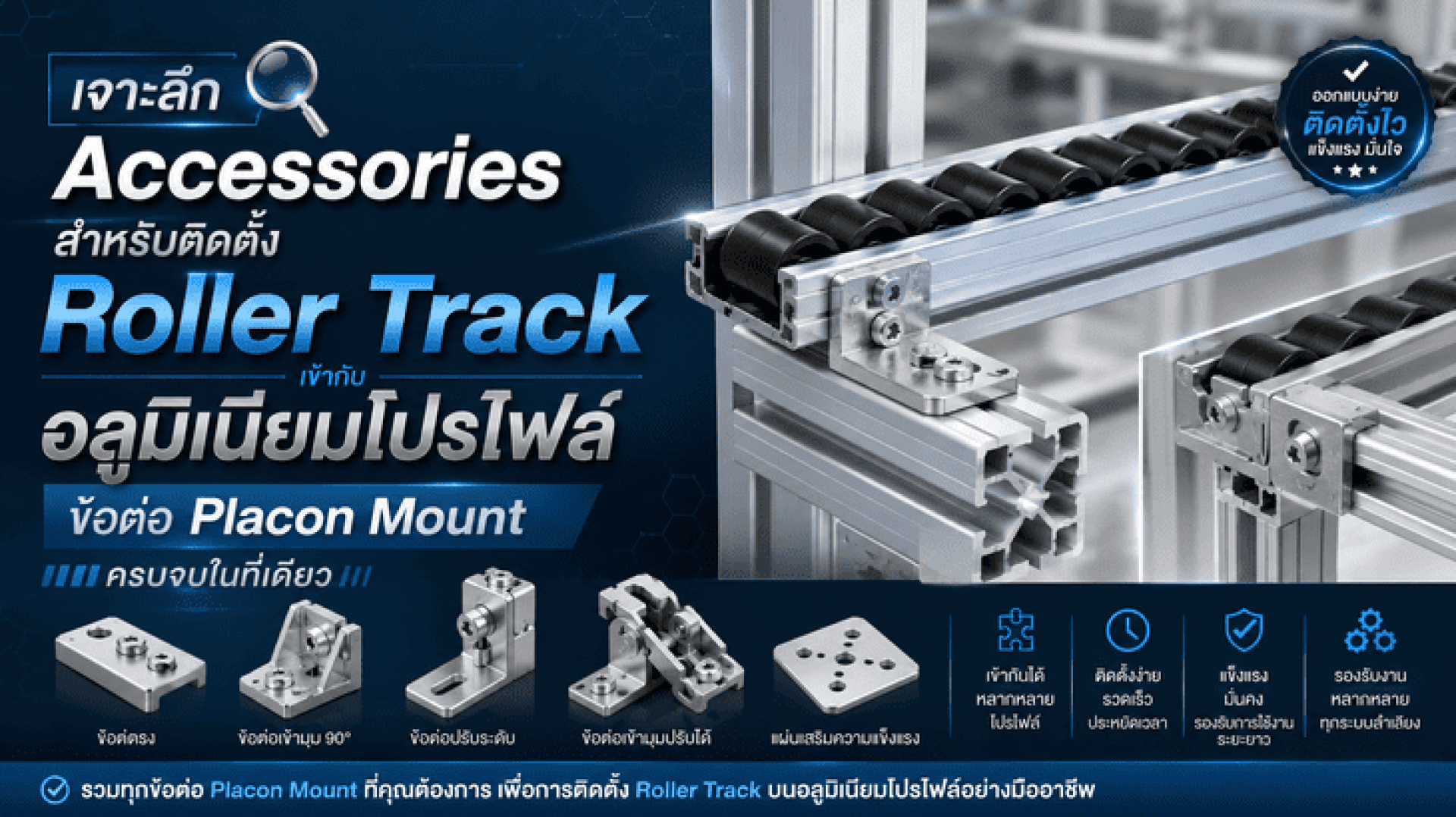 เจาะลึก Accessories สำหรับติดตั้ง Roller Track เข้ากับอลูมิเนียมโปรไฟล์: ข้อต่อ Placon Mount ครบจบในที่เดียว เจาะลึก Accessories สำหรับติดตั้ง Roller Track เข้ากับอลูมิเนียมโปรไฟล์: ข้อต่อ Placon Mount ครบจบในที่เดียว