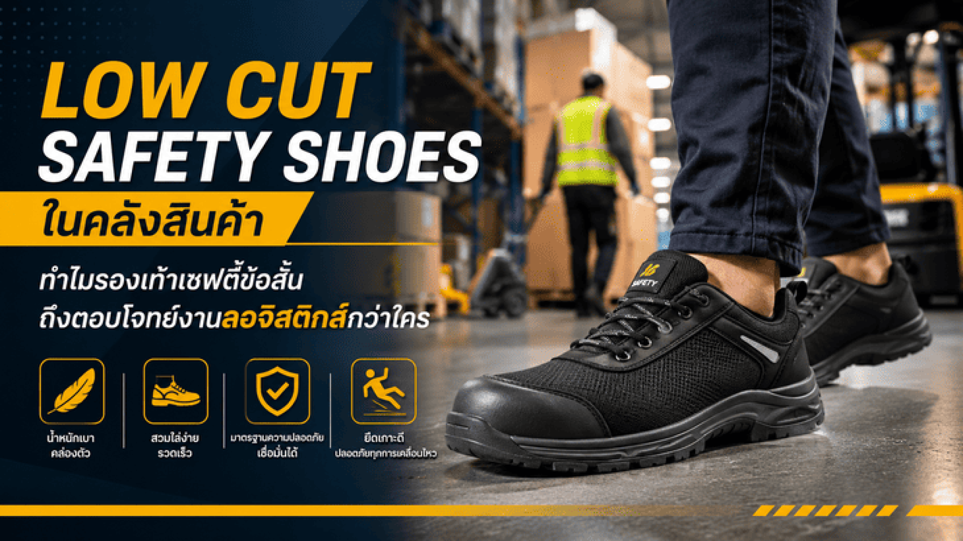 Low Cut Safety Shoes ในคลังสินค้า: ทำไมรองเท้าเซฟตี้ข้อสั้น ถึงตอบโจทย์งานลอจิสติกส์กว่าใคร Low Cut Safety Shoes ในคลังสินค้า: ทำไมรองเท้าเซฟตี้ข้อสั้น ถึงตอบโจทย์งานลอจิสติกส์กว่าใคร