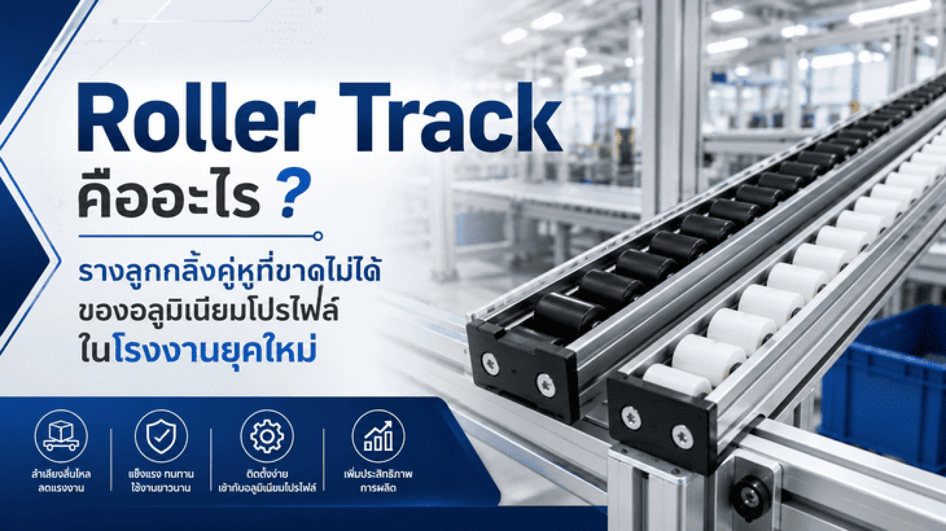 Roller Track คืออะไร? รางลูกกลิ้งคู่หูที่ขาดไม่ได้ของอลูมิเนียมโปรไฟล์ในโรงงานยุคใหม่ Roller Track คืออะไร? รางลูกกลิ้งคู่หูที่ขาดไม่ได้ของอลูมิเนียมโปรไฟล์ในโรงงานยุคใหม่