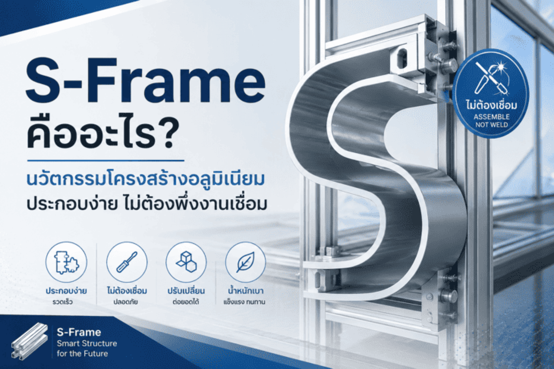 S-Frame คืออะไร นวัตกรรมโครงสร้างอลูมิเนียมประกอบง่าย ไม่ต้องพึ่งงานเชื่อม S-Frame คืออะไร นวัตกรรมโครงสร้างอลูมิเนียมประกอบง่าย ไม่ต้องพึ่งงานเชื่อม