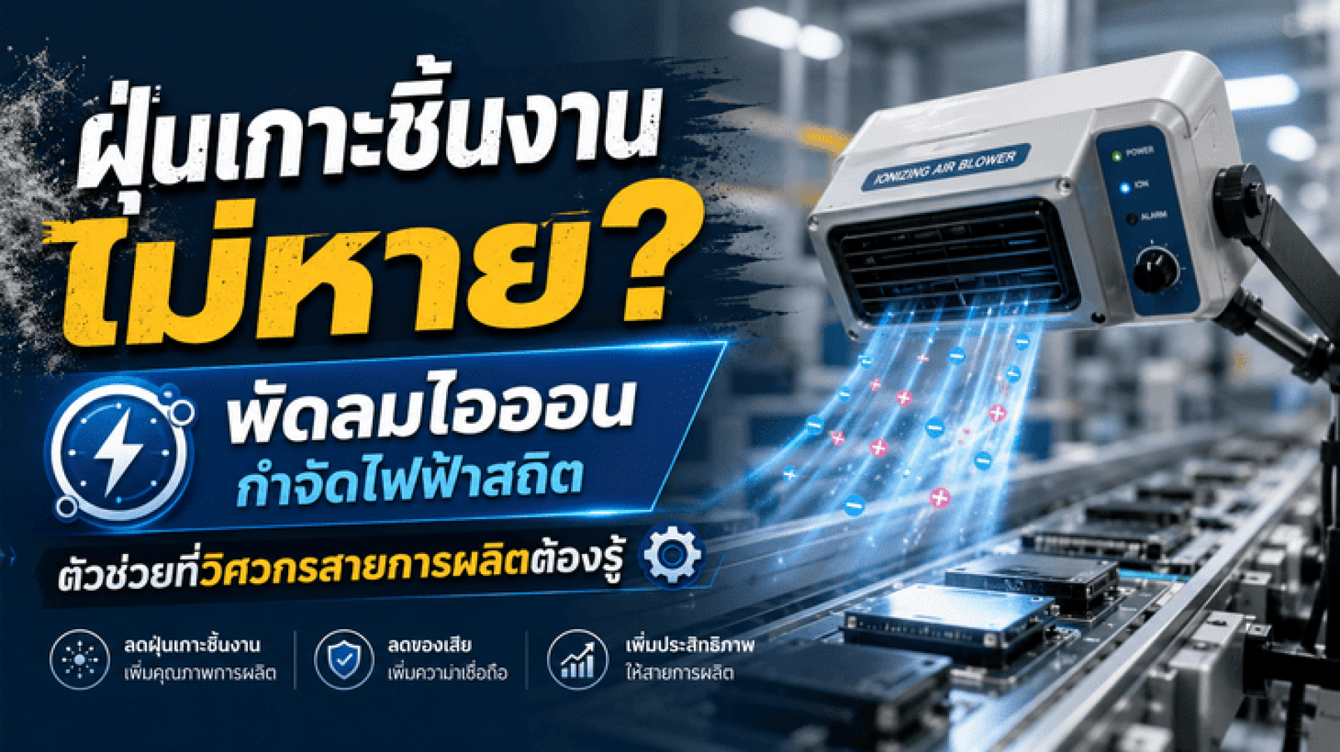 ฝุ่นเกาะชิ้นงานไม่หาย พัดลมไอออนกำจัดไฟฟ้าสถิต ตัวช่วยที่วิศวกรสายการผลิตต้องรู้ ฝุ่นเกาะชิ้นงานไม่หาย พัดลมไอออนกำจัดไฟฟ้าสถิต ตัวช่วยที่วิศวกรสายการผลิตต้องรู้