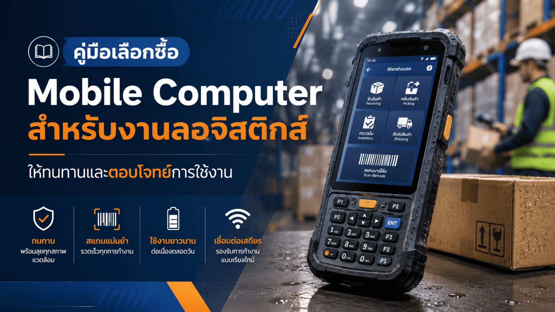คู่มือเลือกซื้อ Mobile Computer สำหรับงานลอจิสติกส์ ให้ทนทานและตอบโจทย์การใช้งาน คู่มือเลือกซื้อ Mobile Computer สำหรับงานลอจิสติกส์ ให้ทนทานและตอบโจทย์การใช้งาน