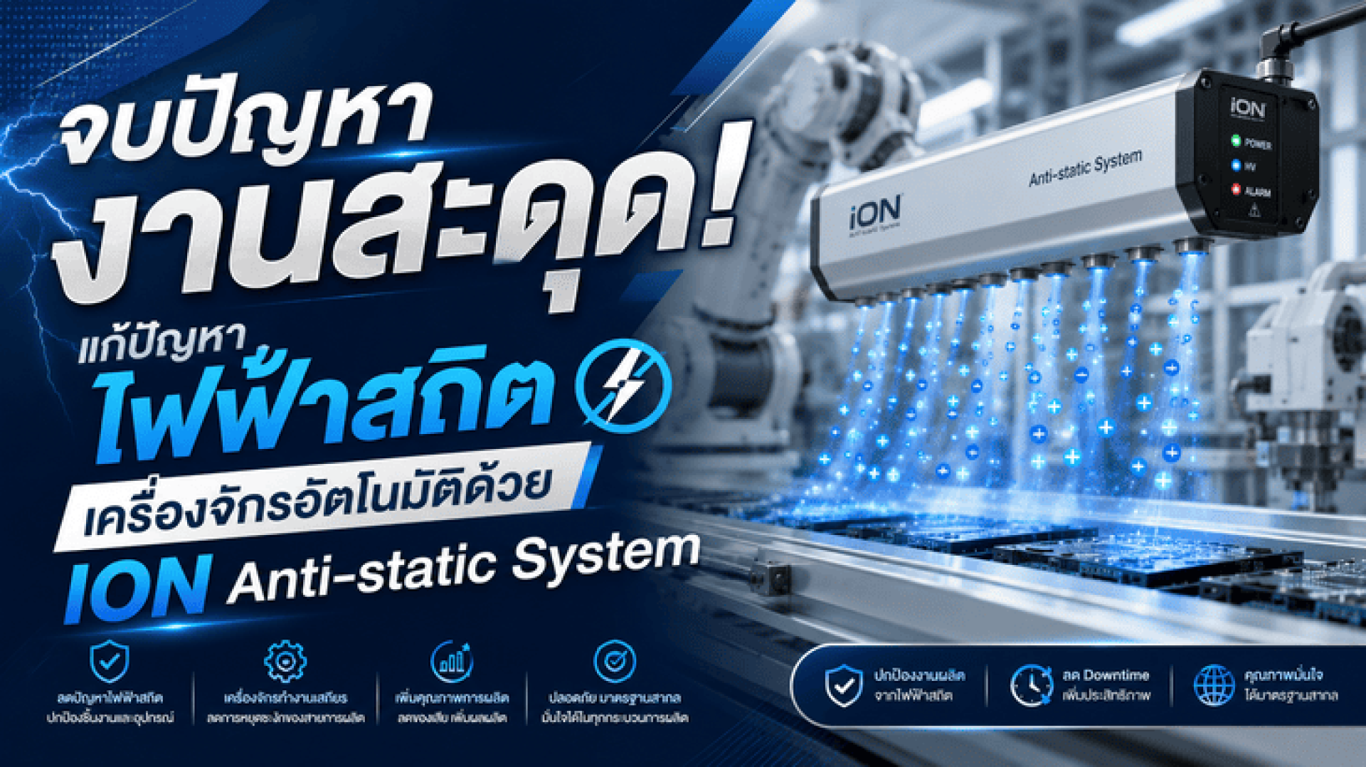 จบปัญหางานสะดุด! แก้ปัญหาไฟฟ้าสถิตเครื่องจักรอัตโนมัติด้วย ION Anti-static System จบปัญหางานสะดุด! แก้ปัญหาไฟฟ้าสถิตเครื่องจักรอัตโนมัติด้วย ION Anti-static System