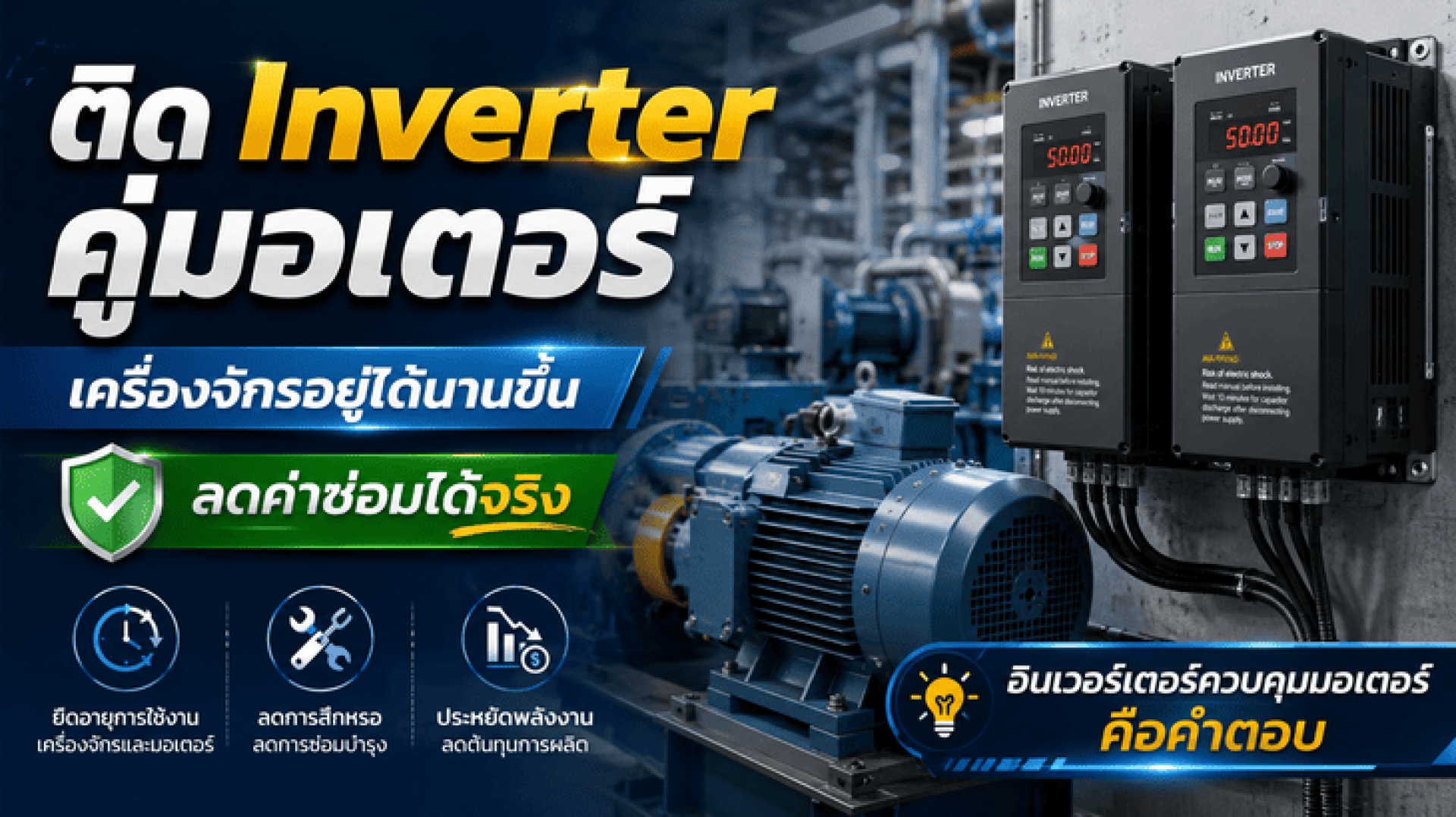ติด Inverter คู่มอเตอร์ เครื่องจักรอยู่ได้นานขึ้น ลดค่าซ่อมได้จริง อินเวอร์เตอร์ควบคุมมอเตอร์คือคำตอบ ติด Inverter คู่มอเตอร์ เครื่องจักรอยู่ได้นานขึ้น ลดค่าซ่อมได้จริง อินเวอร์เตอร์ควบคุมมอเตอร์คือคำตอบ
