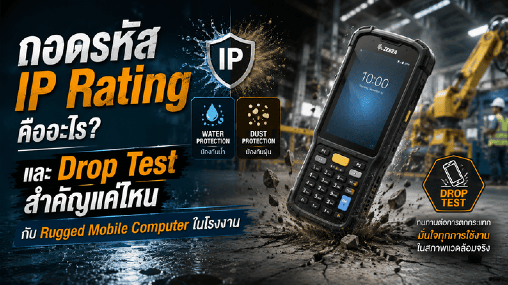 ถอดรหัส IP Rating คืออะไร และ Drop Test สำคัญแค่ไหนกับ Rugged Mobile Computer ในโรงงาน ถอดรหัส IP Rating คืออะไร และ Drop Test สำคัญแค่ไหนกับ Rugged Mobile Computer ในโรงงาน