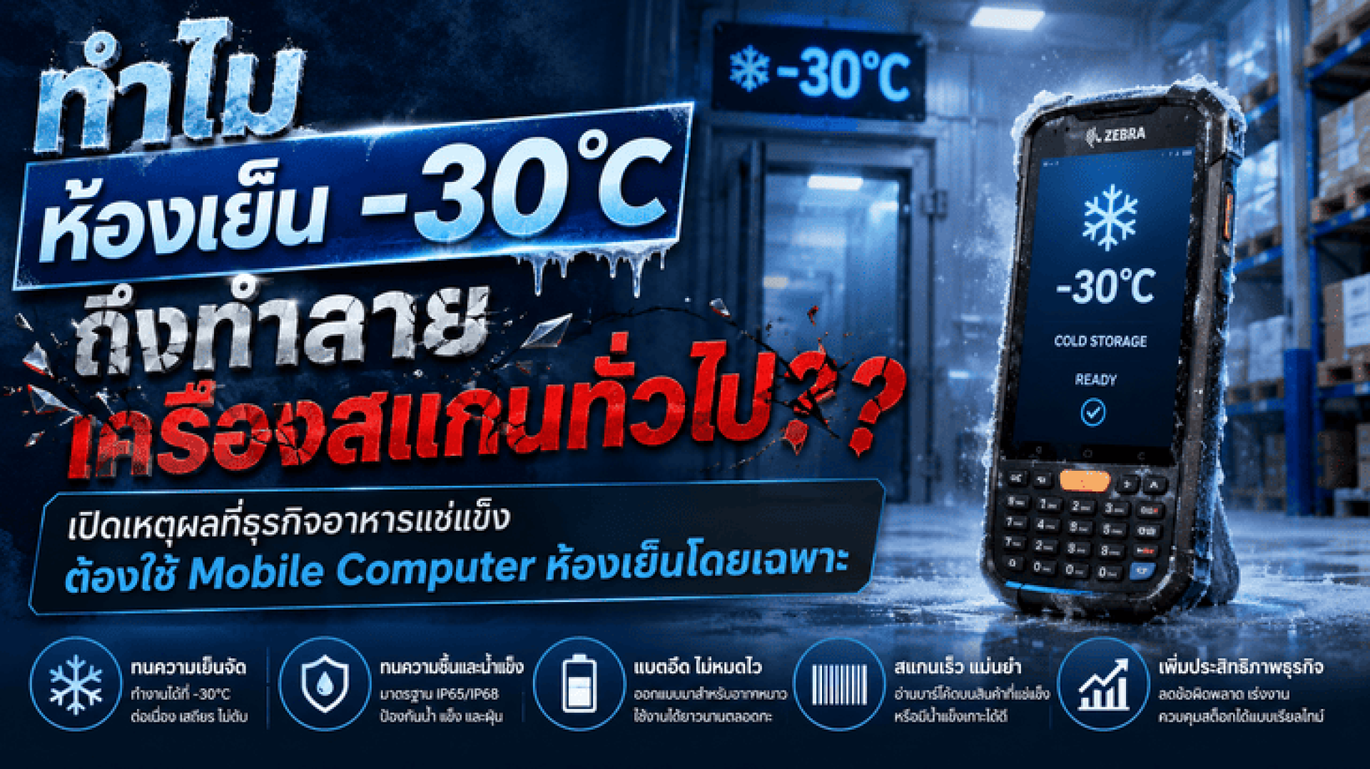 ทำไมห้องเย็น -30°C ถึงทำลายเครื่องสแกนทั่วไป เปิดเหตุผลที่ธุรกิจอาหารแช่แข็งต้องใช้ Mobile Computer ห้องเย็นโดยเฉพาะ ทำไมห้องเย็น -30°C ถึงทำลายเครื่องสแกนทั่วไป เปิดเหตุผลที่ธุรกิจอาหารแช่แข็งต้องใช้ Mobile Computer ห้องเย็นโดยเฉพาะ