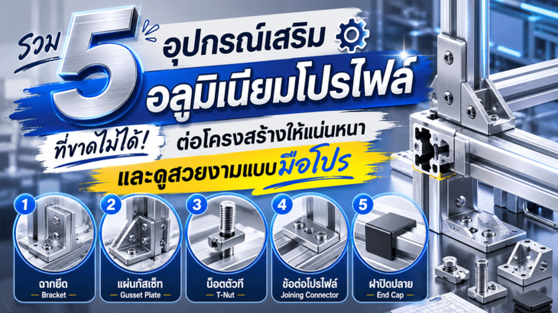 รวม 5 อุปกรณ์เสริมอลูมิเนียมโปรไฟล์ที่ขาดไม่ได้! ต่อโครงสร้างให้แน่นหนาและดูสวยงามแบบมือโปร รวม 5 อุปกรณ์เสริมอลูมิเนียมโปรไฟล์ที่ขาดไม่ได้! ต่อโครงสร้างให้แน่นหนาและดูสวยงามแบบมือโปร