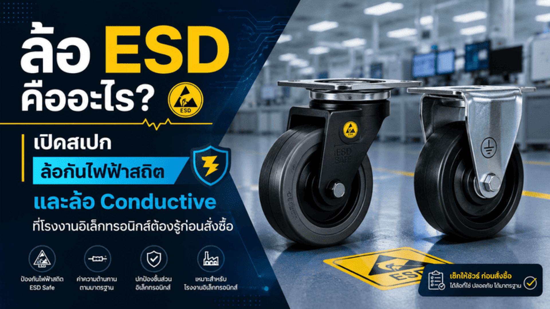 ล้อ ESD คืออะไร เปิดสเปก ล้อกันไฟฟ้าสถิต และล้อ Conductive ที่โรงงานอิเล็กทรอนิกส์ต้องรู้ก่อนสั่งซื้อ ล้อ ESD คืออะไร เปิดสเปก ล้อกันไฟฟ้าสถิต และล้อ Conductive ที่โรงงานอิเล็กทรอนิกส์ต้องรู้ก่อนสั่งซื้อ