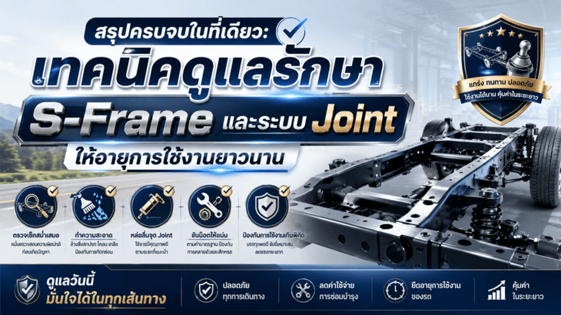 สรุปครบจบในที่เดียว เทคนิคดูแลรักษา S-Frame และระบบ Joint ให้อายุการใช้งานยาวนาน สรุปครบจบในที่เดียว เทคนิคดูแลรักษา S-Frame และระบบ Joint ให้อายุการใช้งานยาวนาน