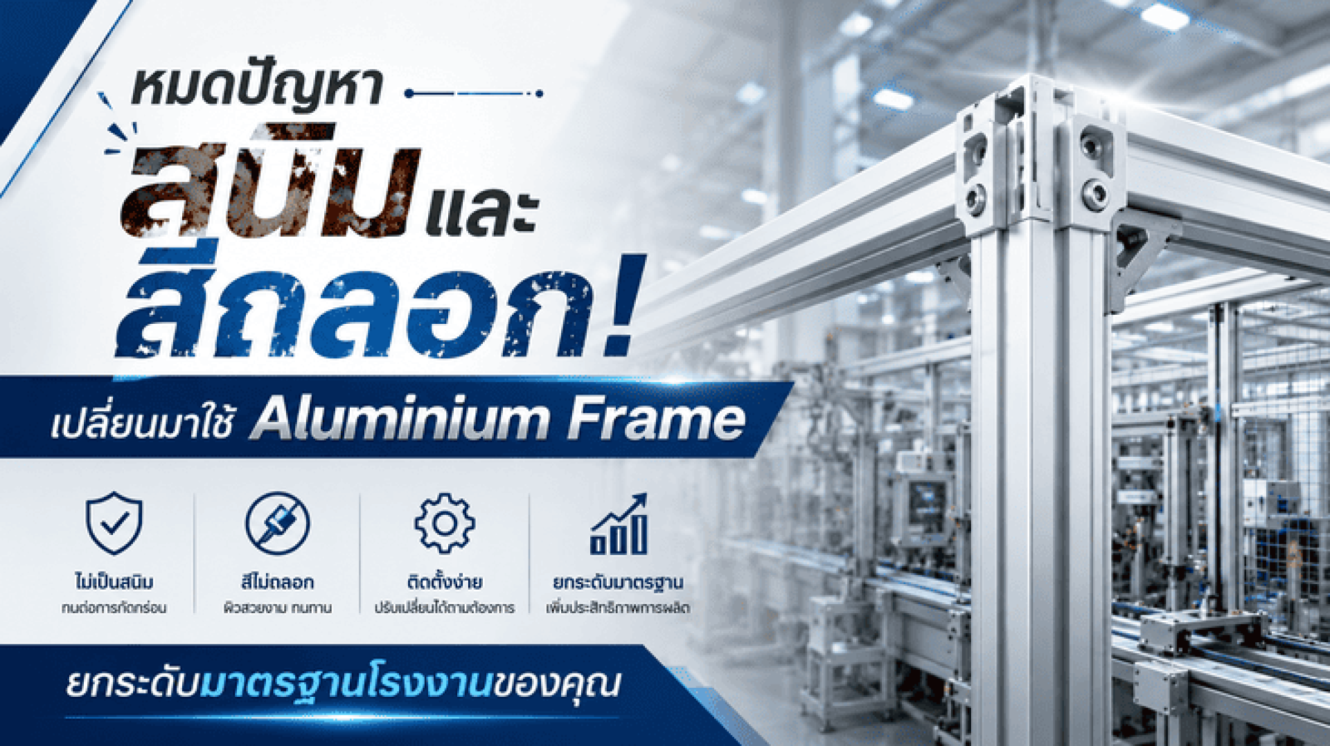 หมดปัญหาสนิมและสีถลอก! เปลี่ยนมาใช้ Aluminium Frame ยกระดับมาตรฐานโรงงานของคุณ หมดปัญหาสนิมและสีถลอก! เปลี่ยนมาใช้ Aluminium Frame ยกระดับมาตรฐานโรงงานของคุณ