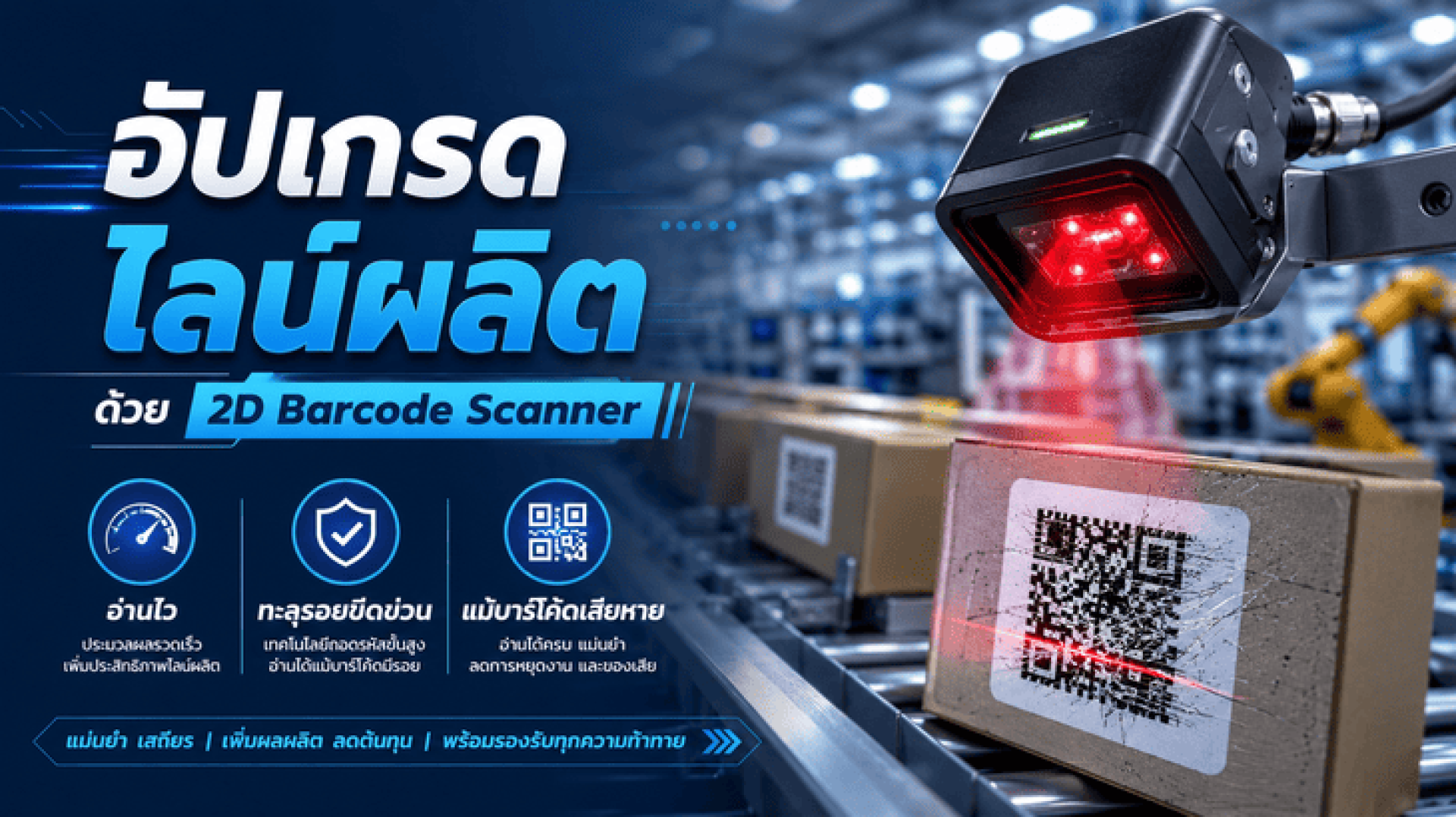 อัปเกรดไลน์ผลิตด้วย 2D Barcode Scanner: อ่านไว ทะลุรอยขีดข่วน แม้บาร์โค้ดเสียหาย อัปเกรดไลน์ผลิตด้วย 2D Barcode Scanner: อ่านไว ทะลุรอยขีดข่วน แม้บาร์โค้ดเสียหาย