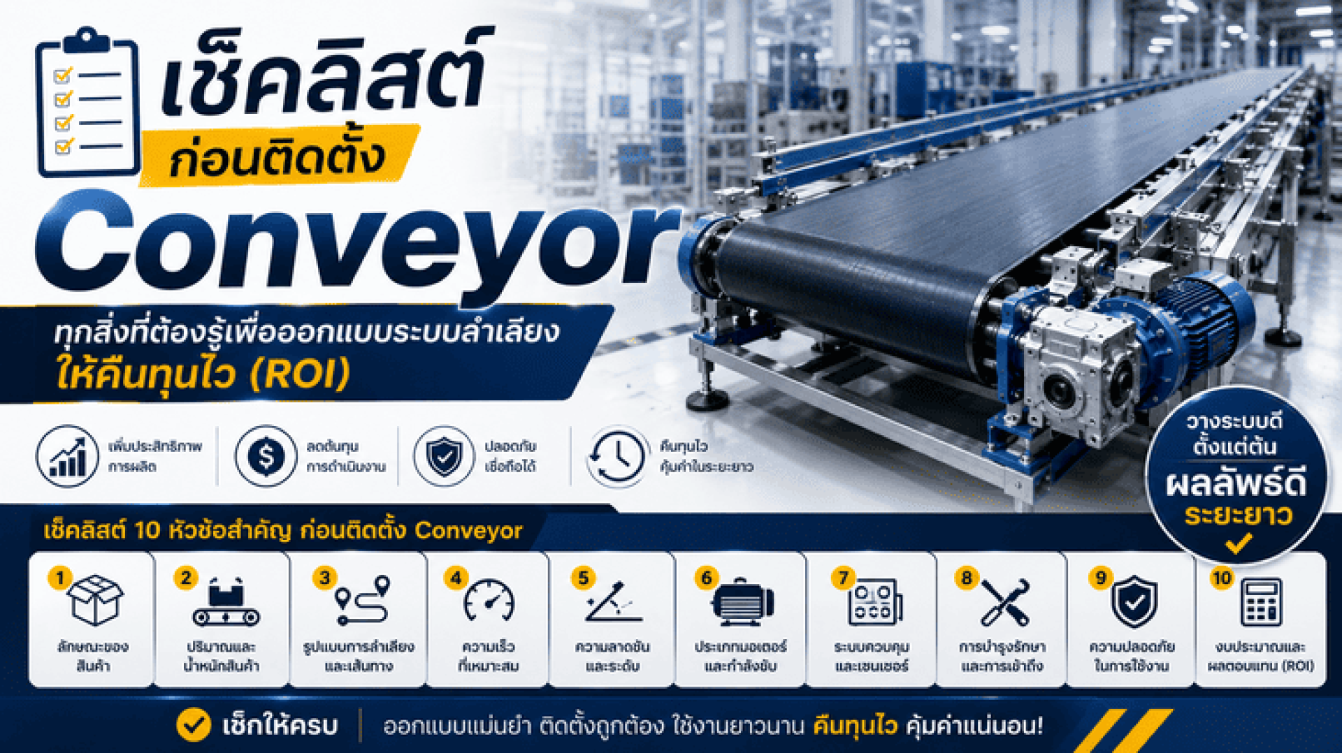 เช็คลิสต์ก่อนติดตั้ง Conveyor: ทุกสิ่งที่ต้องรู้เพื่อออกแบบระบบลำเลียงให้คืนทุนไว (ROI) เช็คลิสต์ก่อนติดตั้ง Conveyor: ทุกสิ่งที่ต้องรู้เพื่อออกแบบระบบลำเลียงให้คืนทุนไว (ROI)