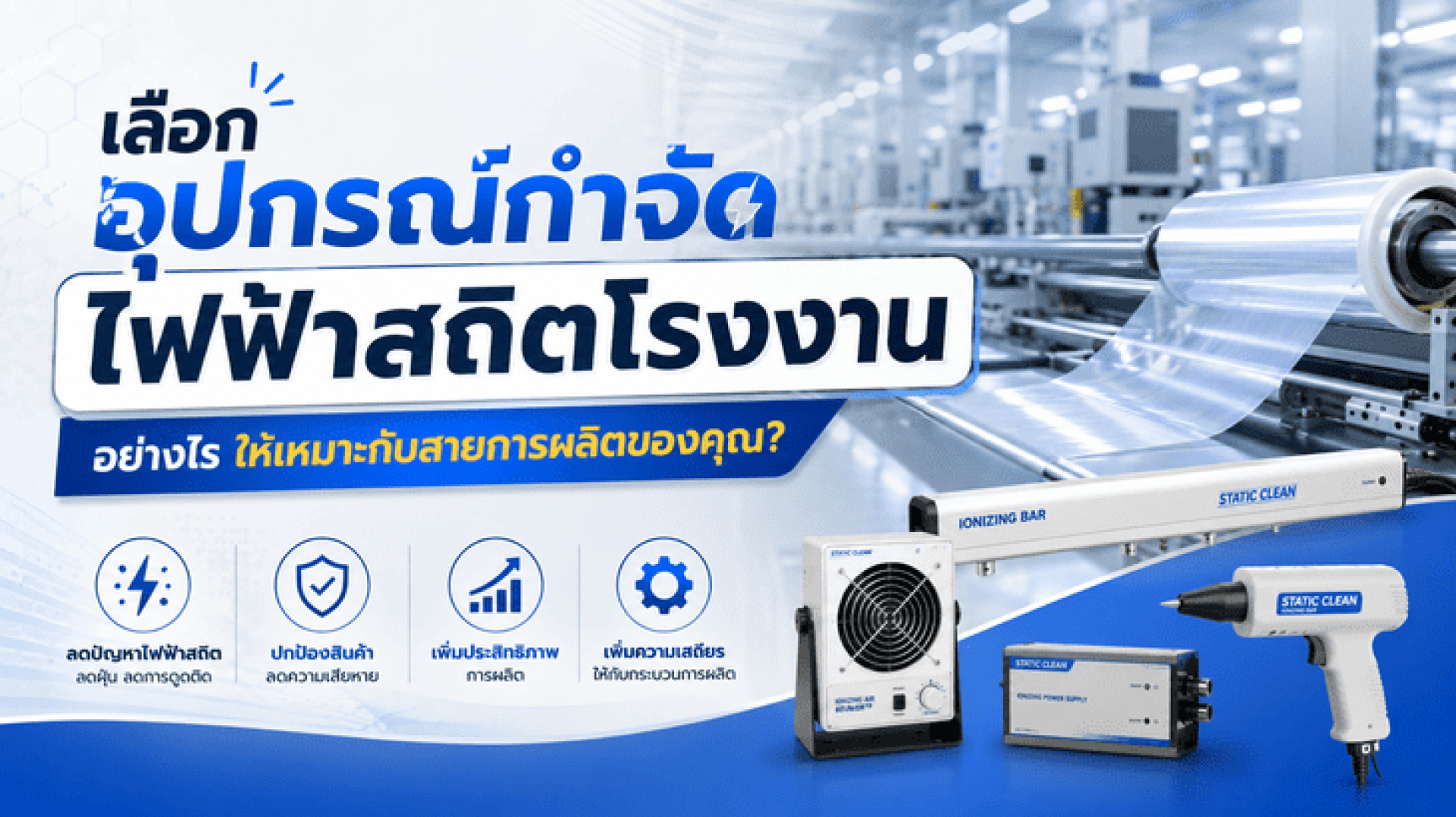 เลือกอุปกรณ์กำจัดไฟฟ้าสถิตโรงงานอย่างไร ให้เหมาะกับสายการผลิตของคุณ? เลือกอุปกรณ์กำจัดไฟฟ้าสถิตโรงงานอย่างไร ให้เหมาะกับสายการผลิตของคุณ?