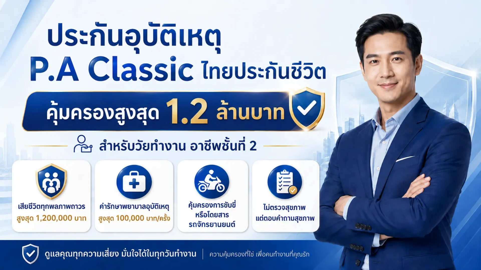 ประกันอุบัติเหตุ P.A Classic ไทยประกันชีวิต ประกันอุบัติเหตุ P.A Classic ไทยประกันชีวิต