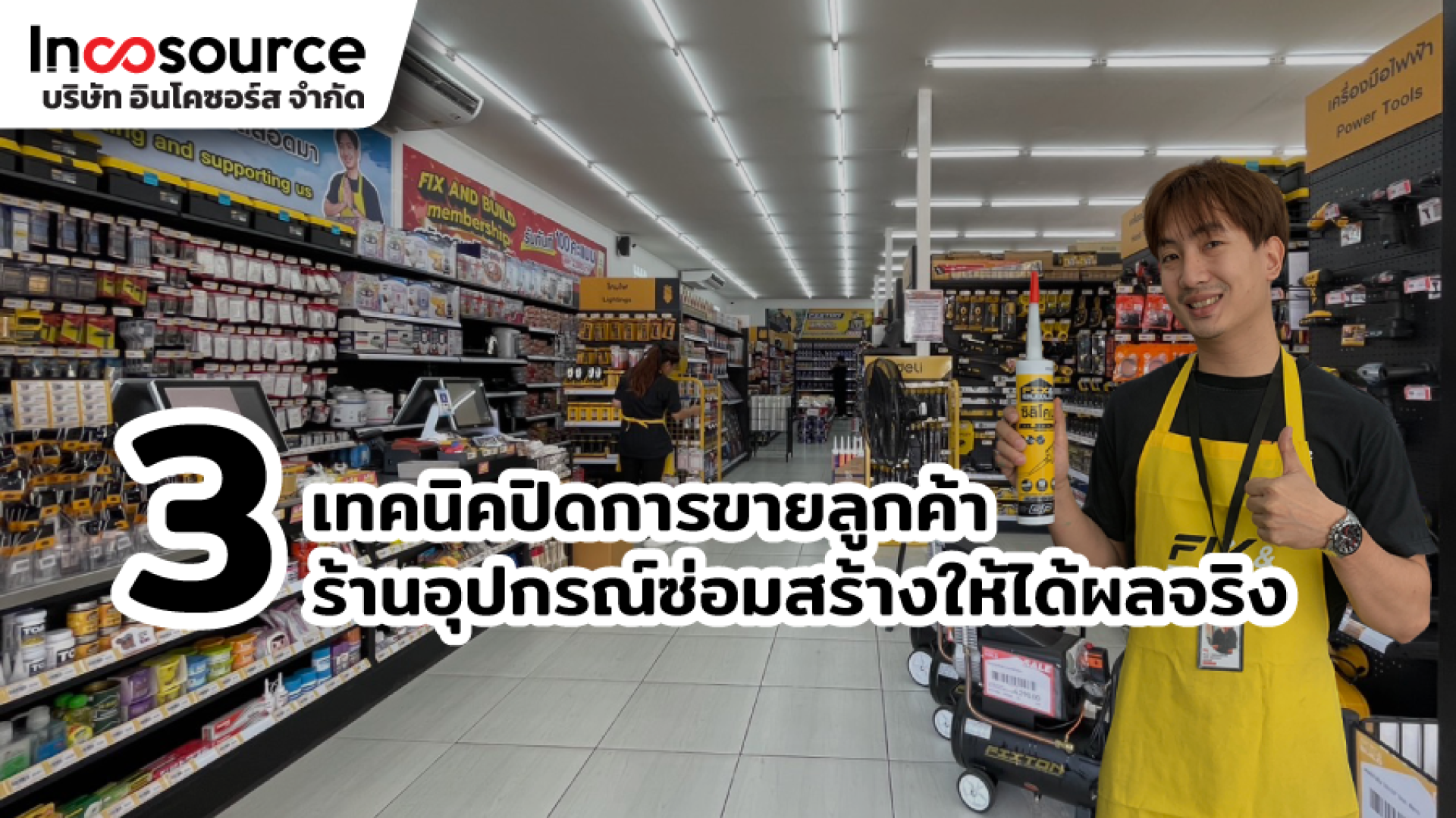 3เทคนิคปิดการขายลูกค้าในหน้าร้านอุปกรณ์ซ่อมสร้างให้ได้ผลจริง