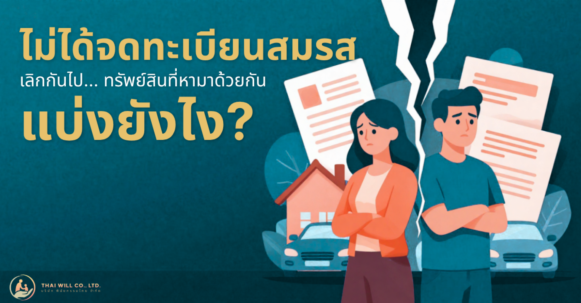 ไม่ได้จดทะเบียนแบ่งสมบัติยังไง(ปก) ไม่ได้จดทะเบียนแบ่งสมบัติยังไง(ปก)