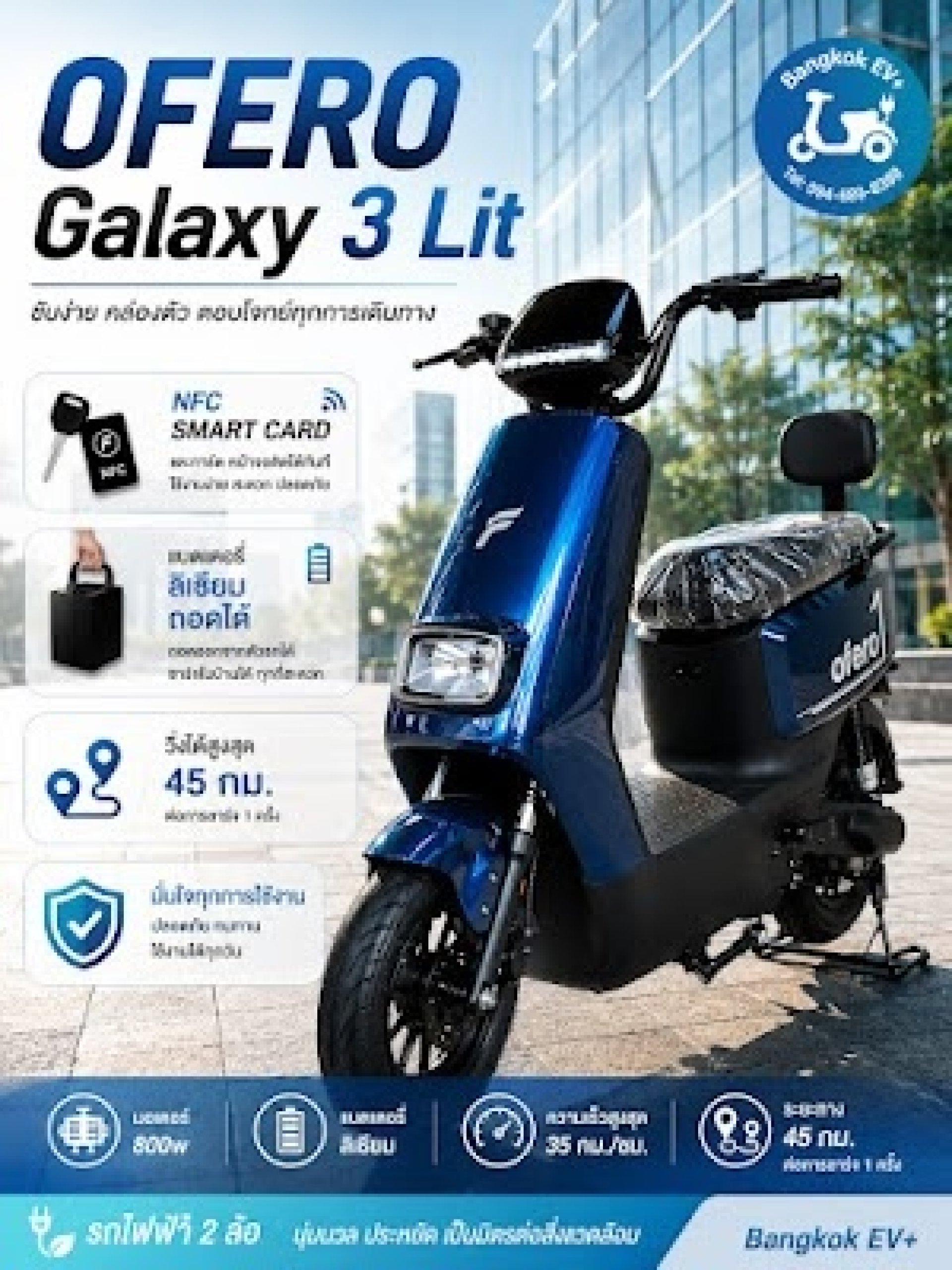 จักรยานไฟฟ้าคอนโดที่ดีที่สุดในกรุงเทพ 2026 — Ofero Galaxy 3-Lit แบตเตอรี่ลิเธียมถอดได้ ที่ Bangkok EV Plus จักรยานไฟฟ้าคอนโดที่ดีที่สุดในกรุงเทพ 2026 — Ofero Galaxy 3-Lit แบตเตอรี่ลิเธียมถอดได้ ที่ Bangkok EV Plus