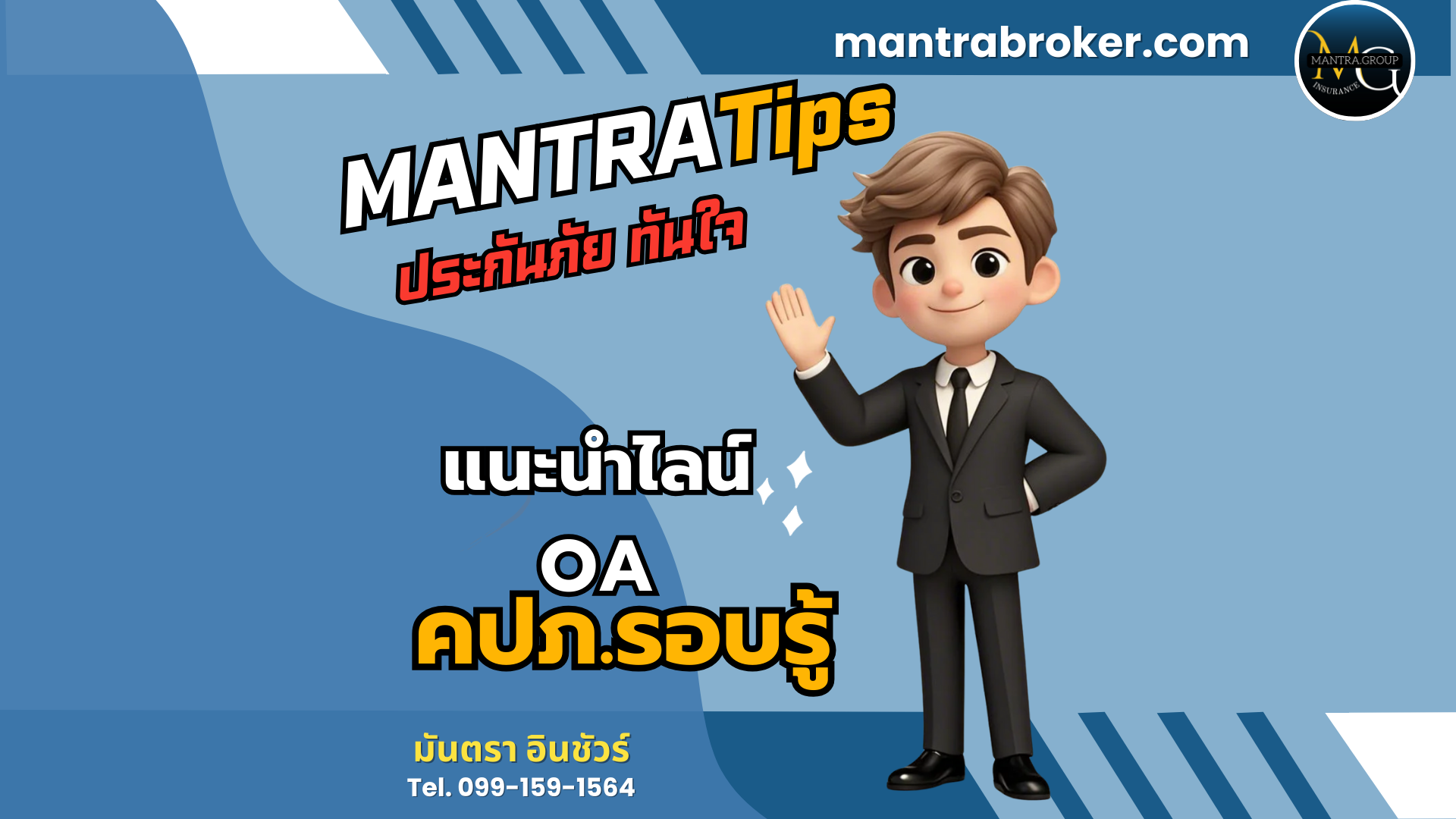 Mantra Tip ประกันภัย ทันใจ ตอนแนะนำ Line OA คปภ.รอบรู้