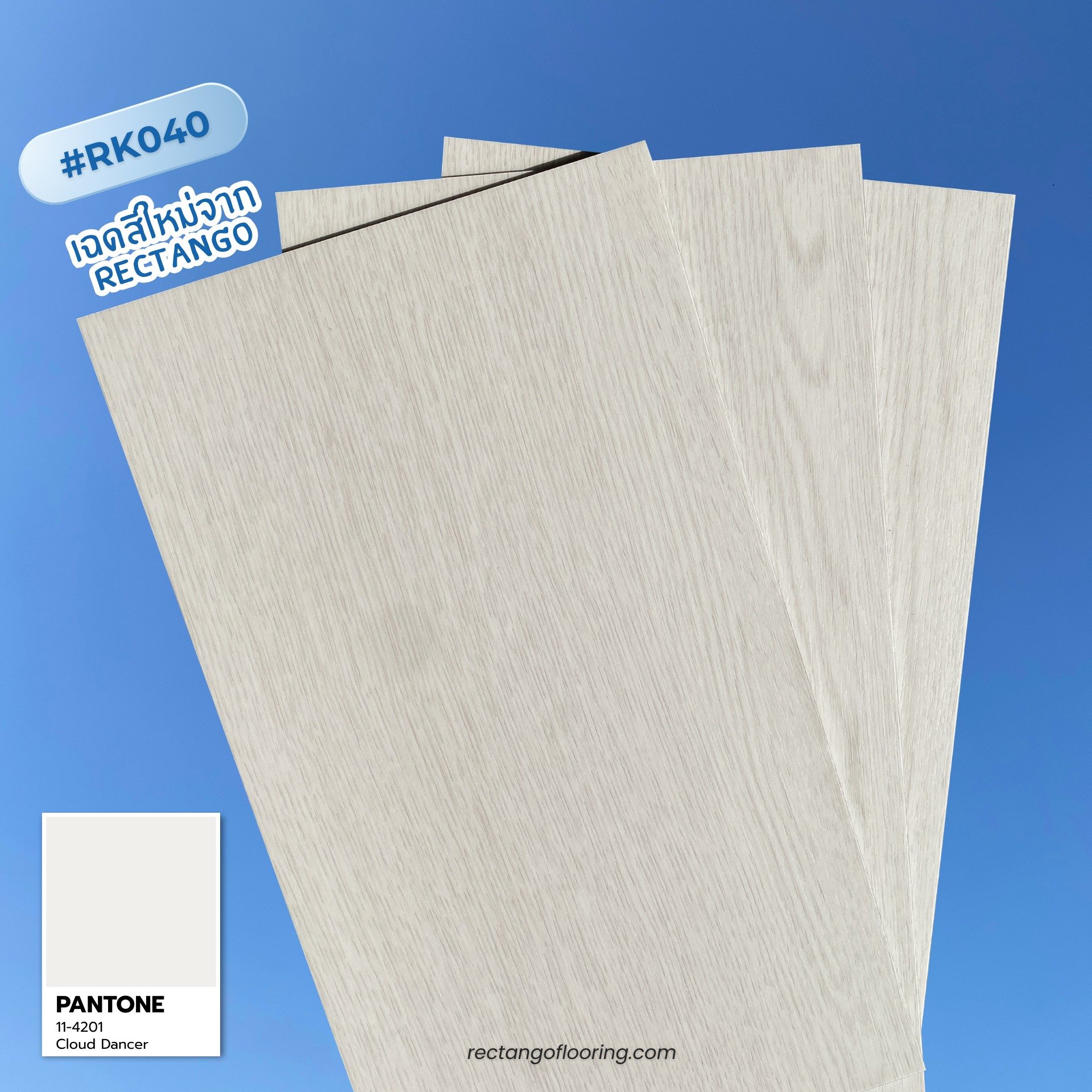 สีประจำปี 2026 Cloud Dancer กับ Rectango RK040