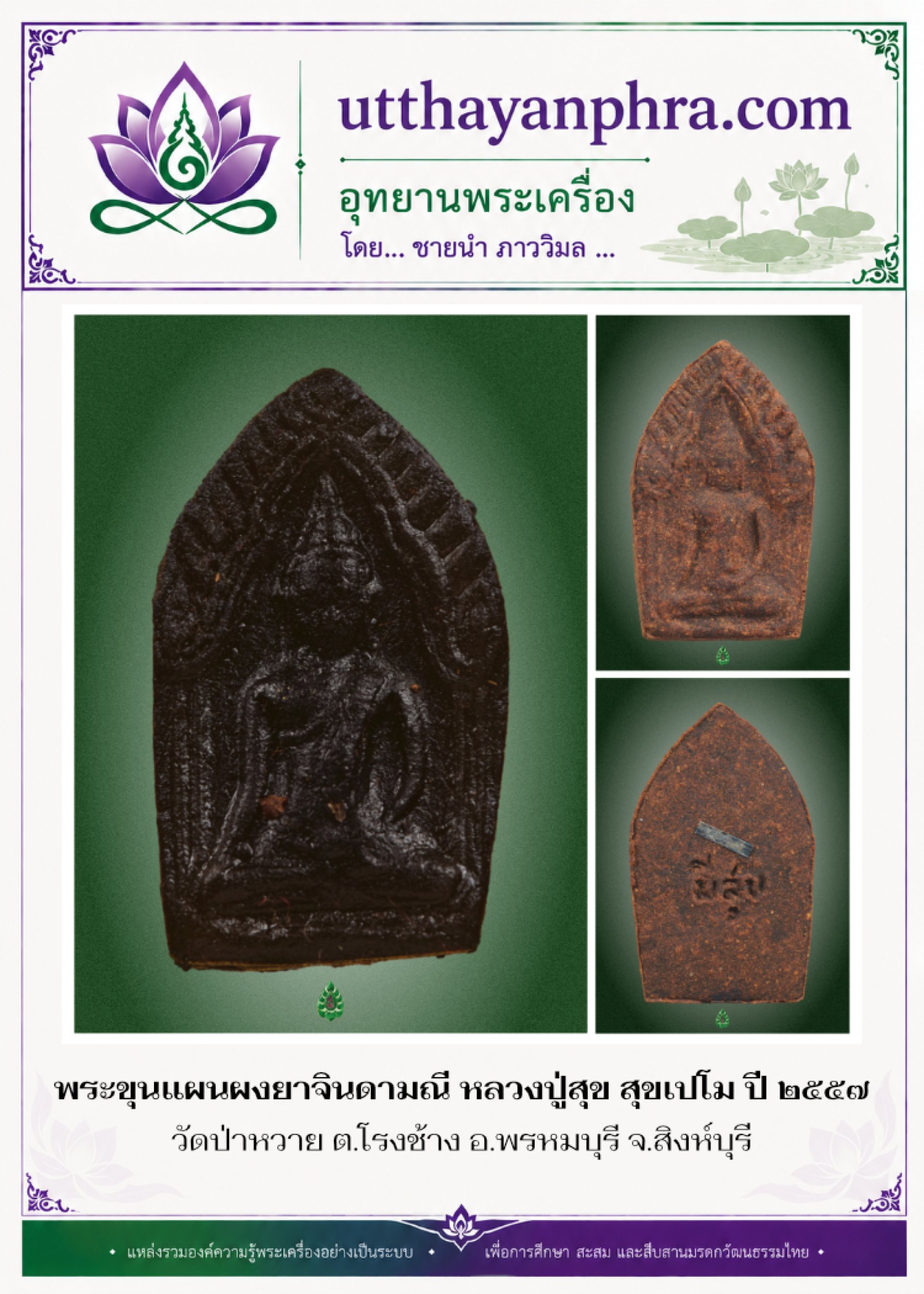 ภาพหน้าปกบทความพระขุนแผนผงยาจินดามณี หลวงปู่สุข สุขเปโม ภาพหน้าปกบทความพระขุนแผนผงยาจินดามณี หลวงปู่สุข สุขเปโม