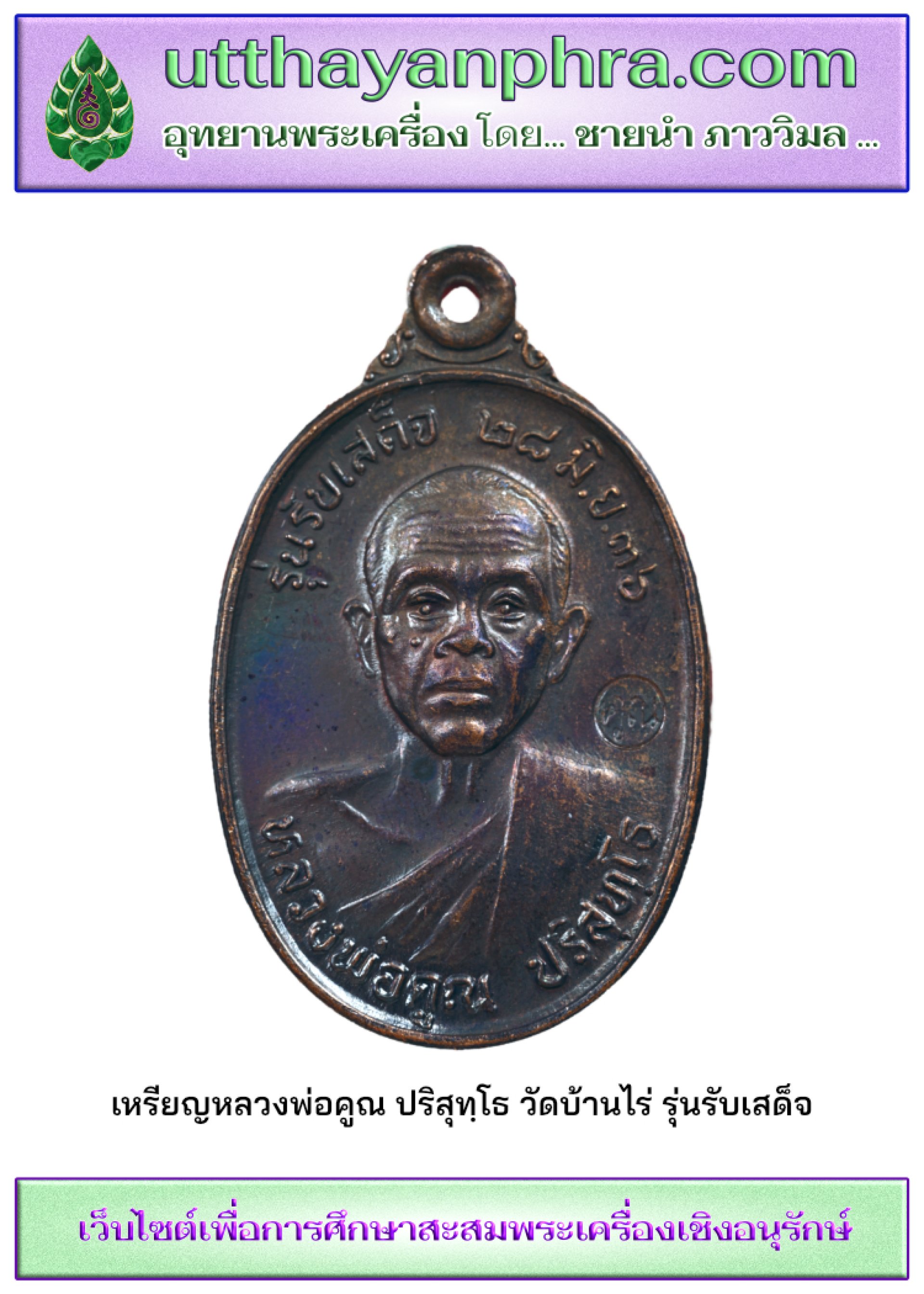 ภาพหน้าปกบทความเหรียญหลวงพ่อคูณ ปริสุทฺโธ รุ่นรับเสด็จ ภาพหน้าปกบทความเหรียญหลวงพ่อคูณ ปริสุทฺโธ รุ่นรับเสด็จ