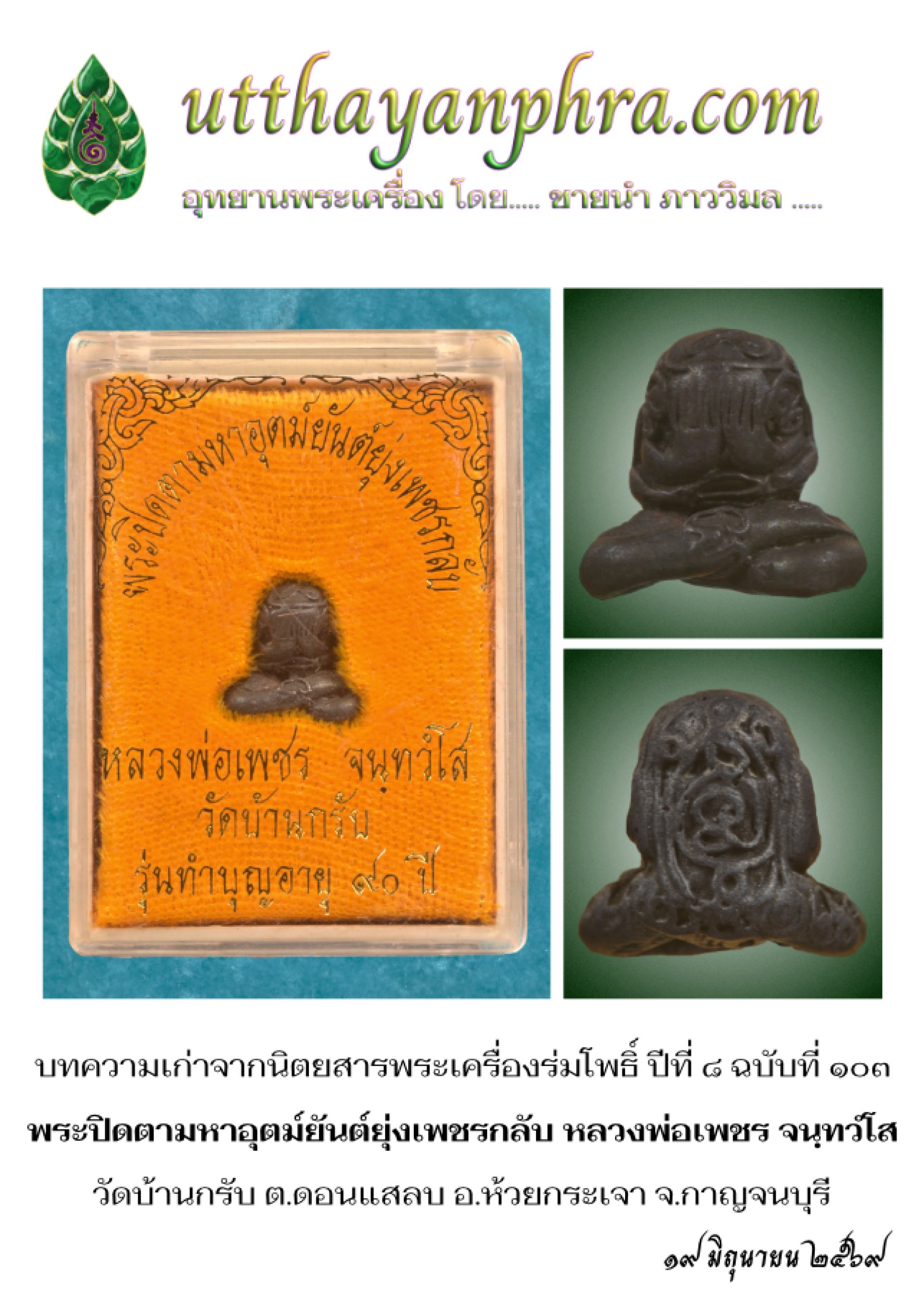 ภาพหน้าปกบทความเก่าเรื่องพระปิดตามหาอุตม์ยันต์ยุ่งเพชรกลับ ภาพหน้าปกบทความเก่าเรื่องพระปิดตามหาอุตม์ยันต์ยุ่งเพชรกลับ