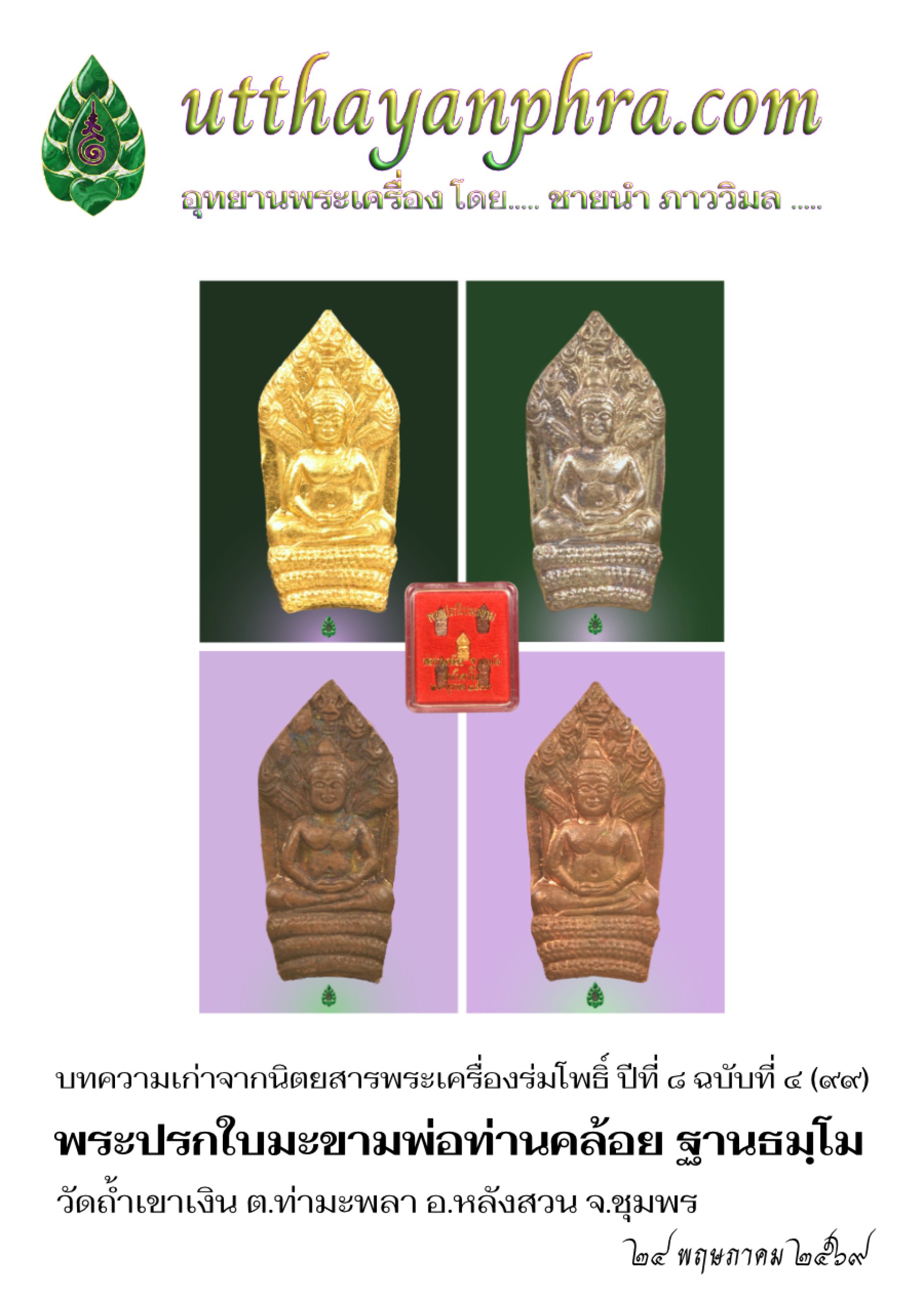 ภาพหน้าปกบทความพระปรกใบมะขามพ่อท่านคล้อย_ฐานธมฺโม. ภาพหน้าปกบทความพระปรกใบมะขามพ่อท่านคล้อย_ฐานธมฺโม.