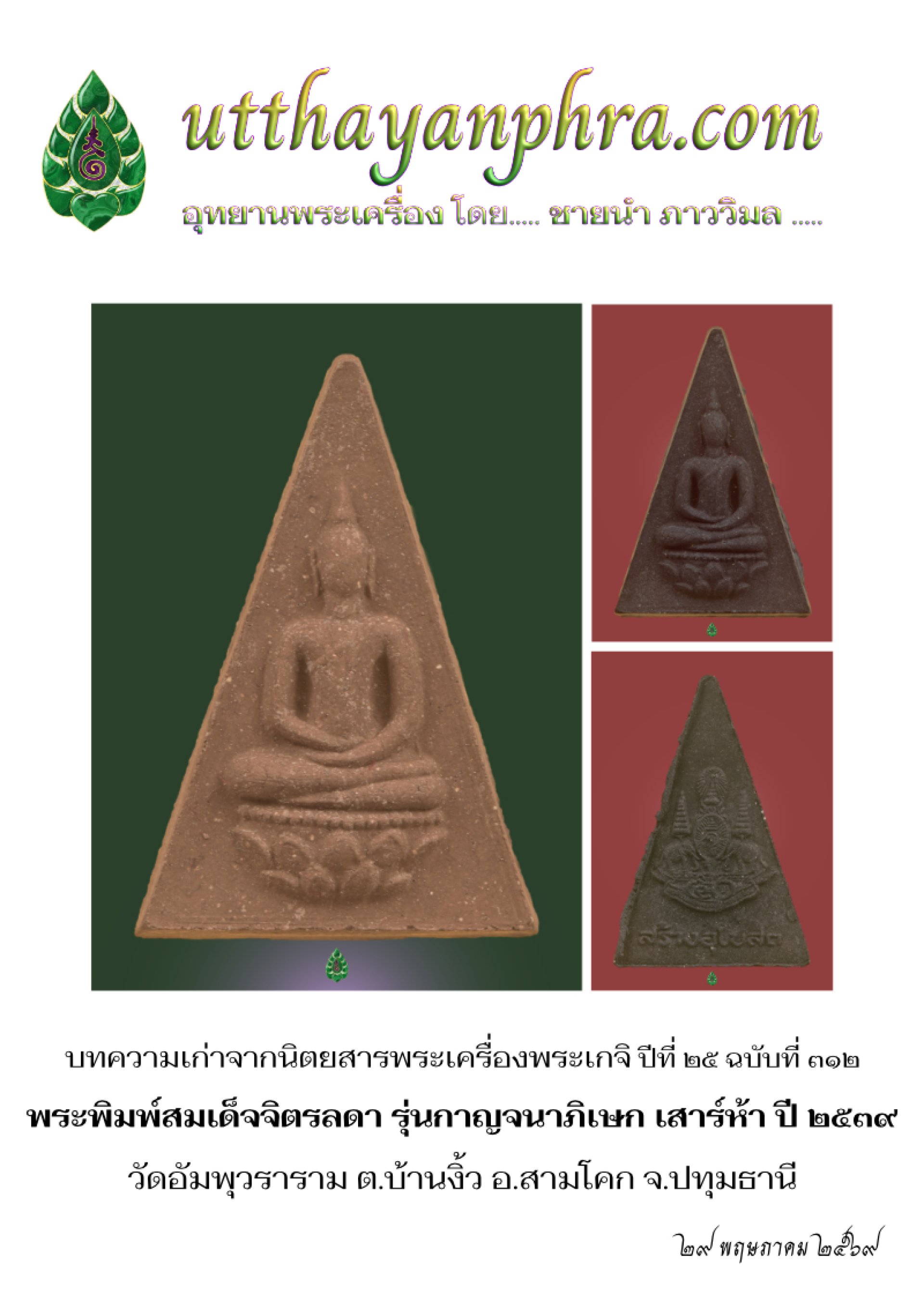 ภาพหน้าปกบทความพระพิมพ์สมเด็จจิตรลดา_รุ่นกาญจนาภิเษก เสาร์ห้า ปี ๒๕๓๙ ภาพหน้าปกบทความพระพิมพ์สมเด็จจิตรลดา_รุ่นกาญจนาภิเษก เสาร์ห้า ปี ๒๕๓๙