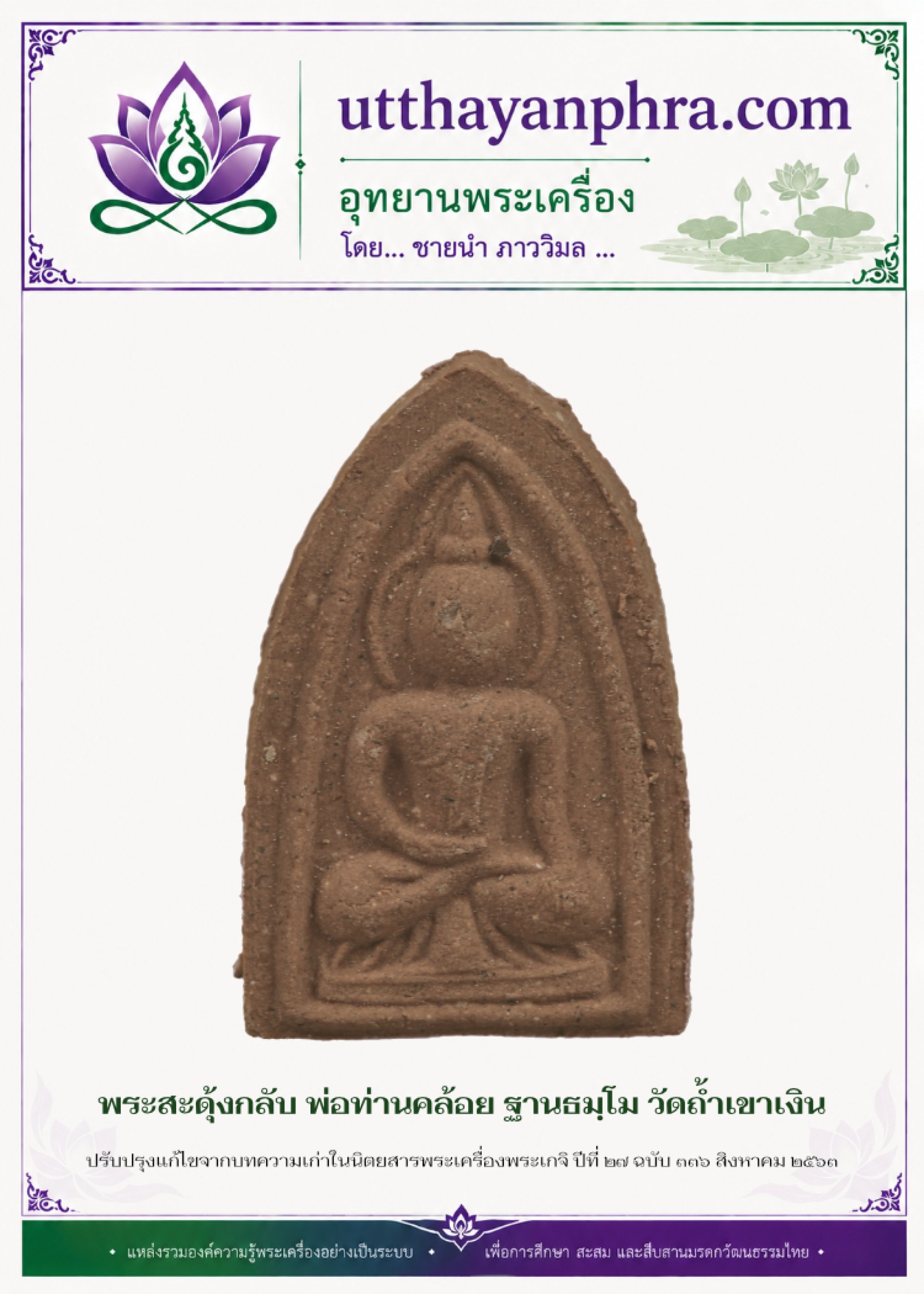 ภาพหน้าปกบทความพระสะดุ้งกลับ_พ่อท่านคล้อย_ฐานธมฺโม ภาพหน้าปกบทความพระสะดุ้งกลับ_พ่อท่านคล้อย_ฐานธมฺโม