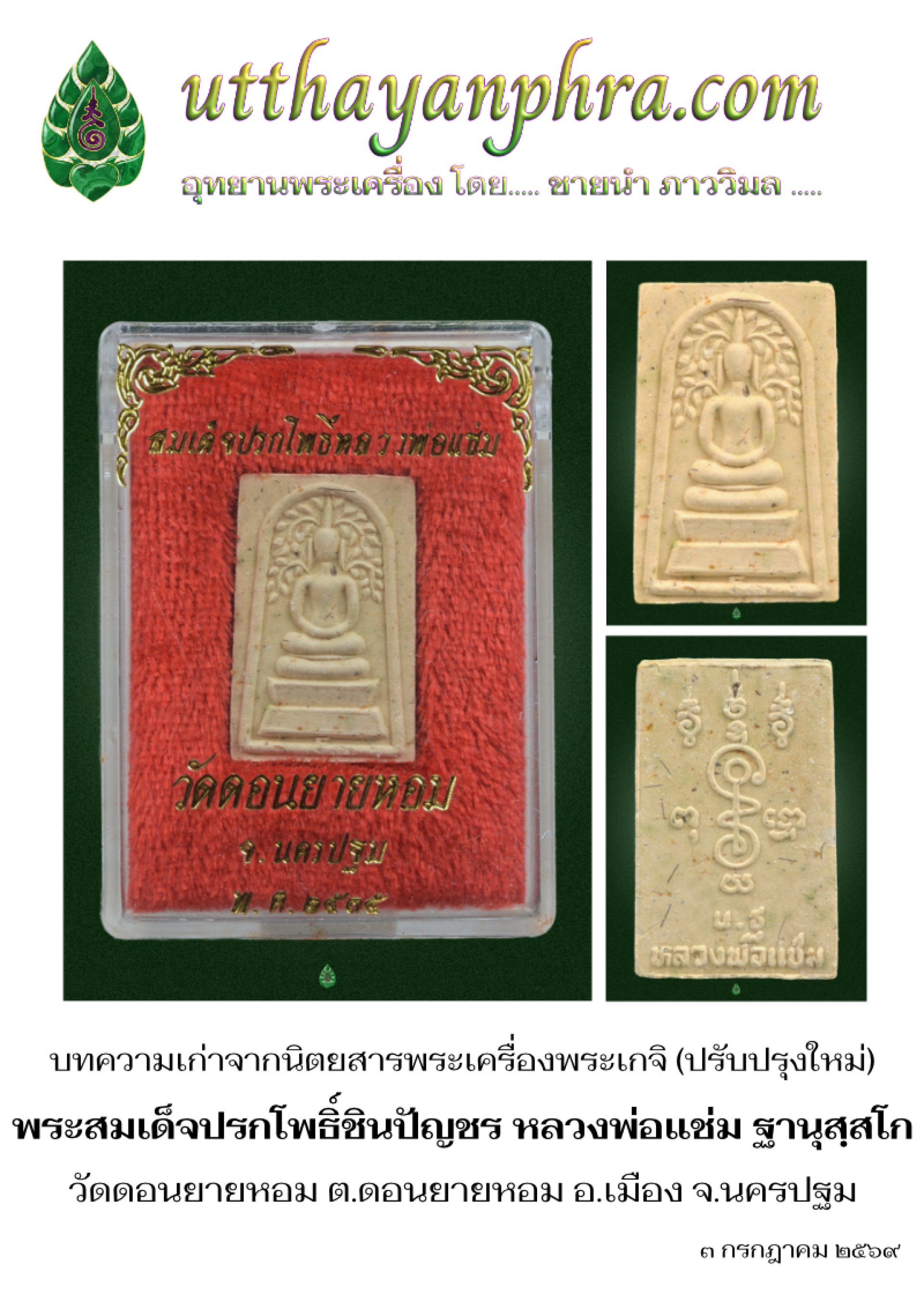ภาพหน้าปกบทความพระพิมพ์สมเด็จปรกโพธิ์ชินปัญชร หลวงพ่อแช่ม ฐานุสฺสโก วัดดอนยายหอม นครปฐม ภาพหน้าปกบทความพระพิมพ์สมเด็จปรกโพธิ์ชินปัญชร หลวงพ่อแช่ม ฐานุสฺสโก วัดดอนยายหอม นครปฐม