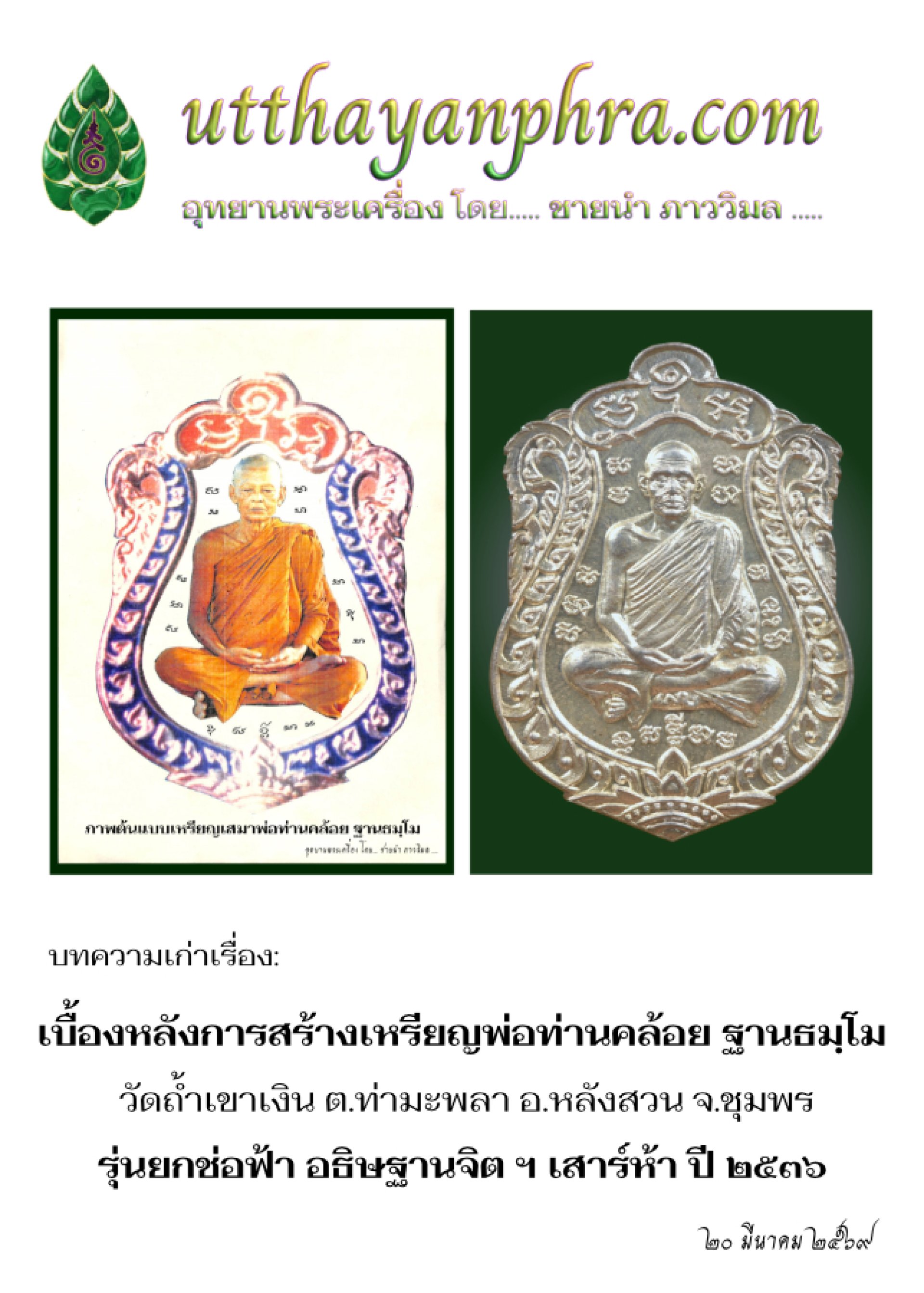 ภาพหน้าปกบทความเหรียญเสมาพ่อท่านคล้อย_ฐานธมฺโม. ภาพหน้าปกบทความเหรียญเสมาพ่อท่านคล้อย_ฐานธมฺโม.