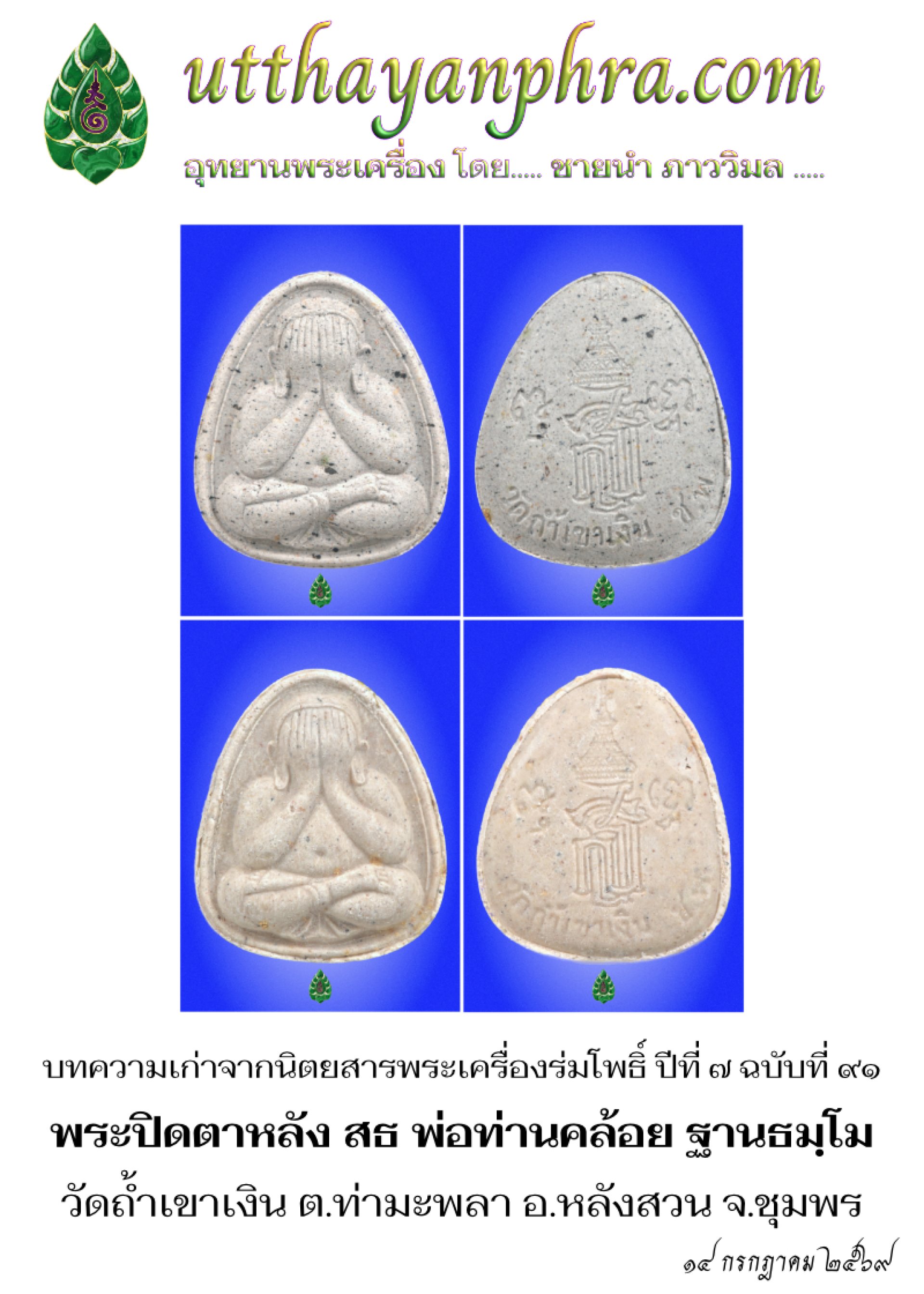 ภาพหน้าปกบทความพระปิดตาหลัง สธ พ่อท่านคล้อย ฐานธมฺโม วัดถ้ำเขาเงิน ภาพหน้าปกบทความพระปิดตาหลัง สธ พ่อท่านคล้อย ฐานธมฺโม วัดถ้ำเขาเงิน