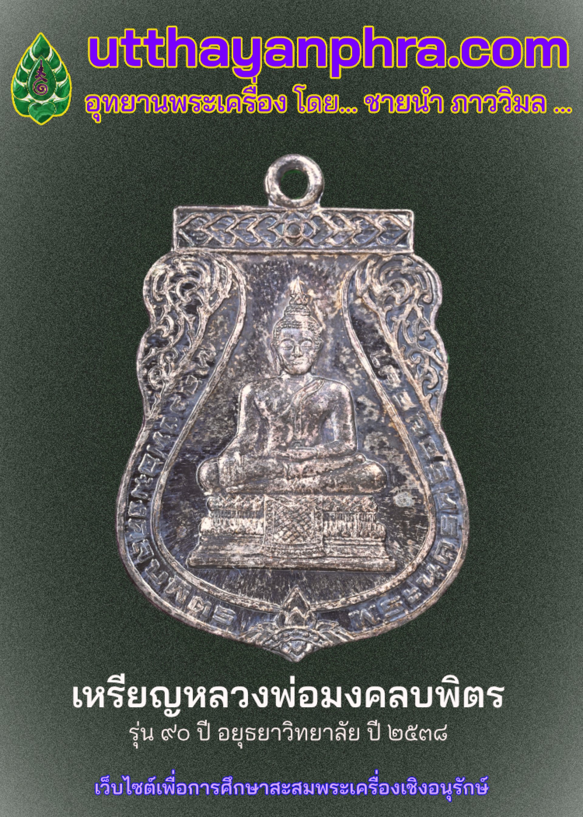 ภาพหน้าปกบทความเรื่องเหรียญหลวงพ่อมงคลบพิตร รุ่น ๙๐ ปีอยุธยาวิทยาลัย ภาพหน้าปกบทความเรื่องเหรียญหลวงพ่อมงคลบพิตร รุ่น ๙๐ ปีอยุธยาวิทยาลัย